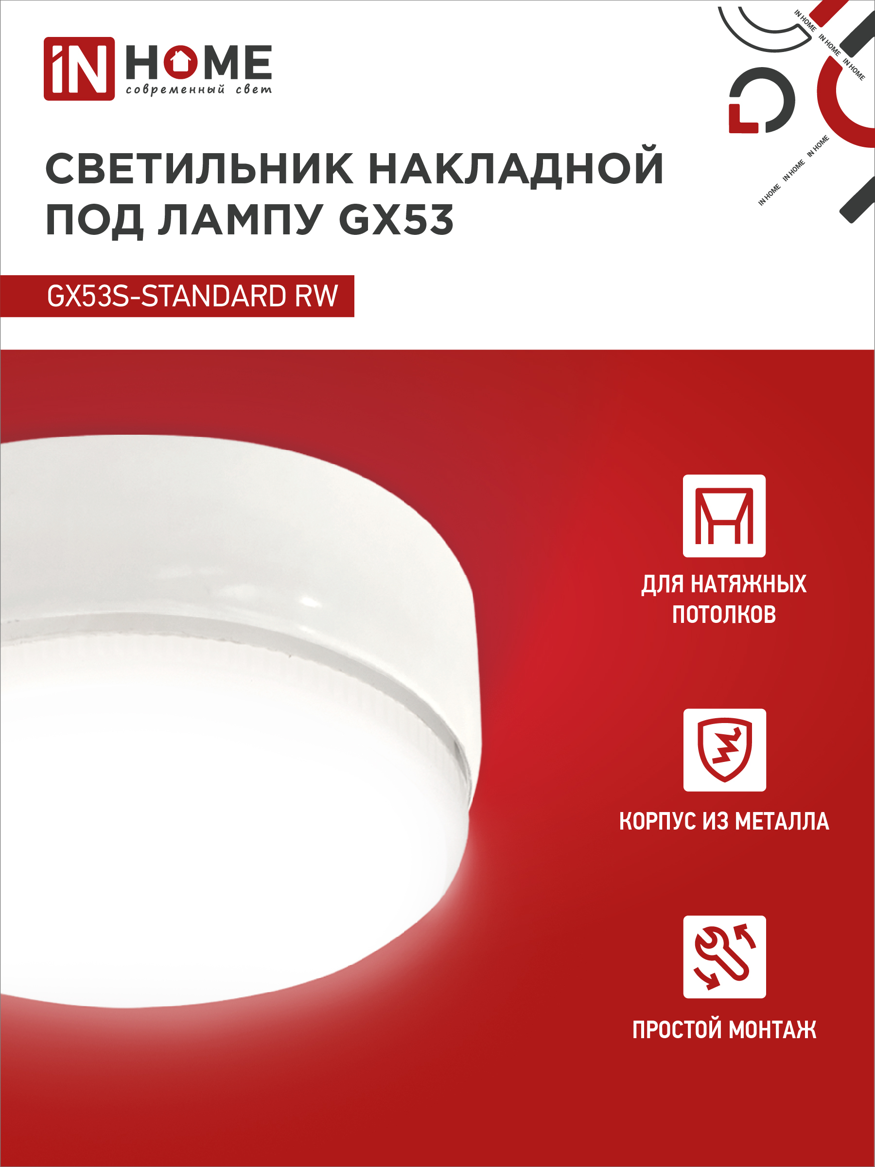 Светильник накладной GX53S-standard RW металл под лампу GX53 белый IN HOME в Хабаровске