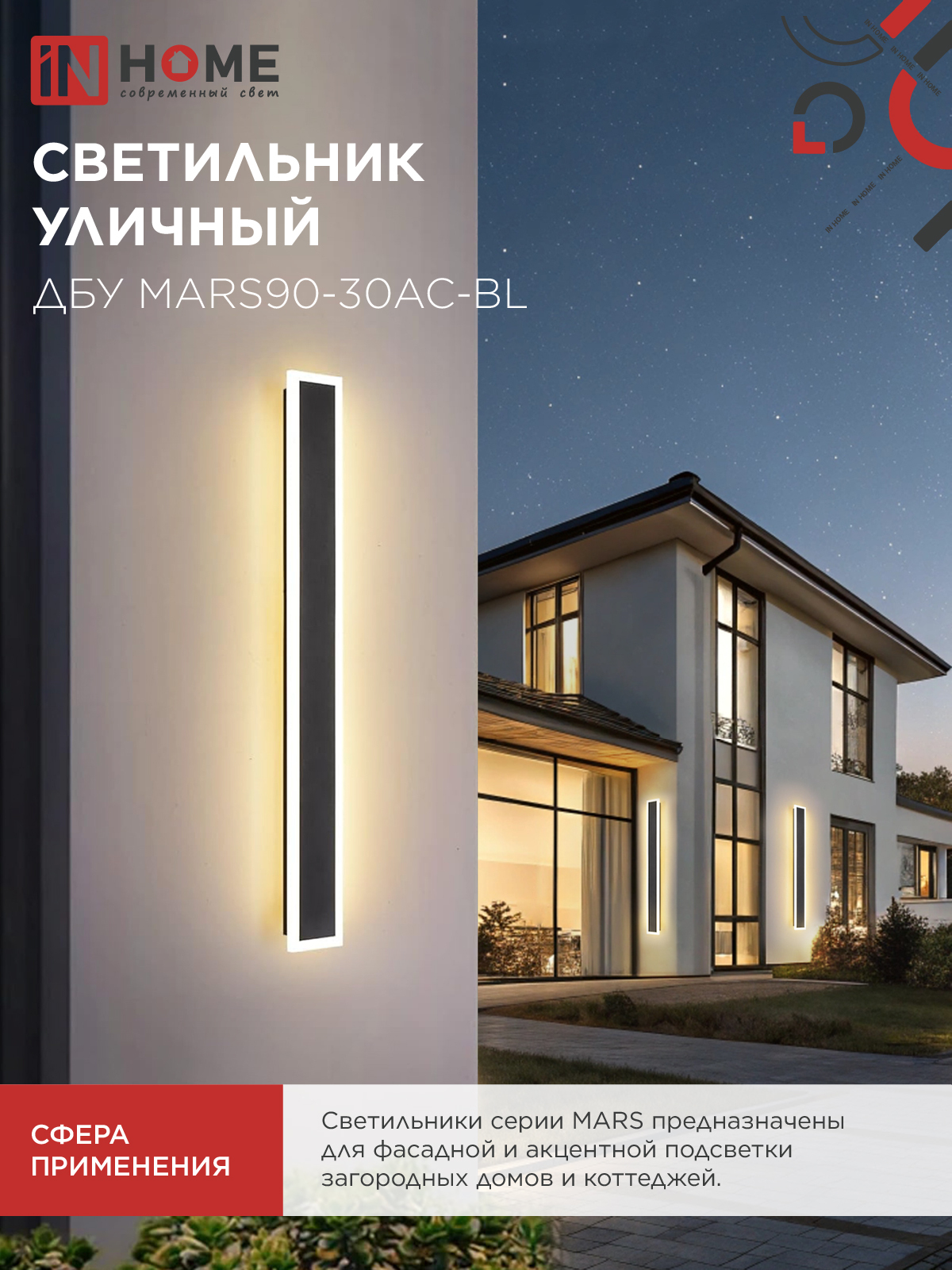 Светильник уличный светодиодный ДБУ MARS90-30AC-ВL 30Вт 3CCT 900x80 IP54 черный IN HOME в Хабаровске