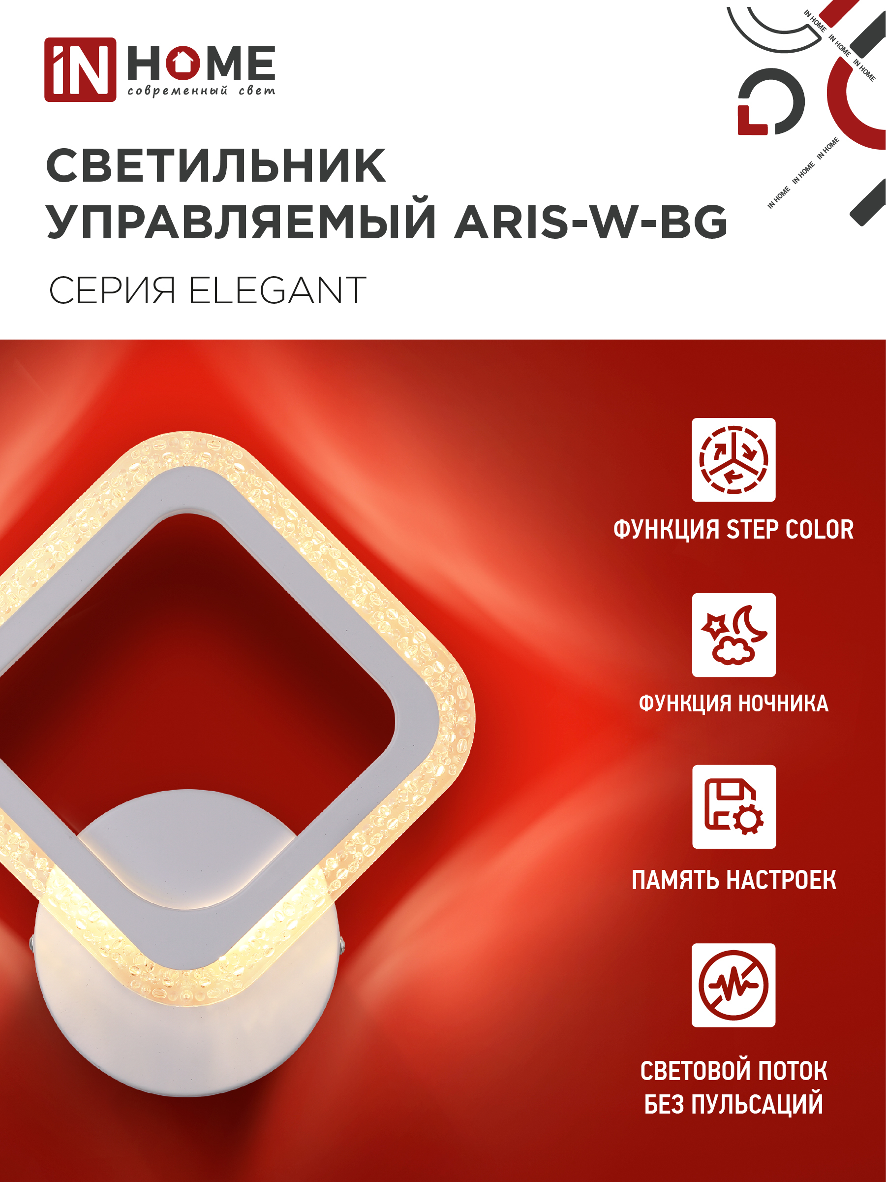 Светильник светодиодный ELEGANT ARIS-W-BG 15Вт 230В 3000-6500K 1200Лм STEP COLOR белый IN HOME в Хабаровске
