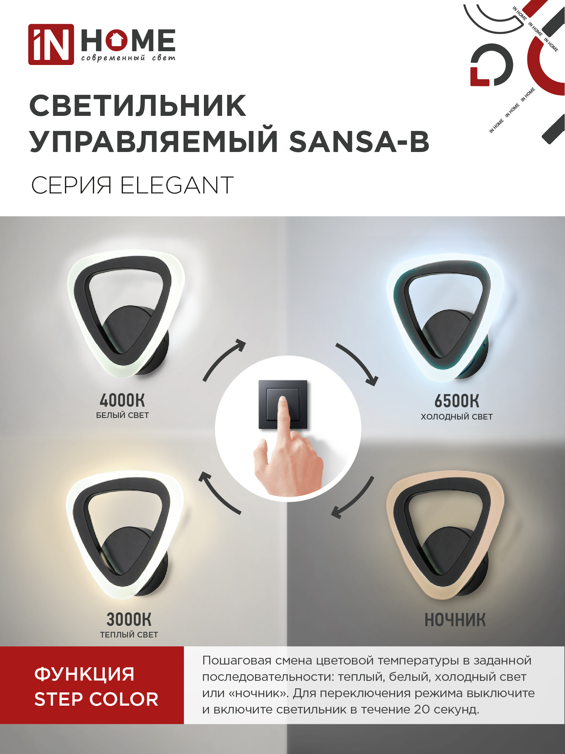 Светильник светодиодный ELEGANT SANSA-B 15Вт 230В 3000-6500K 1200Лм STEP COLOR черный IN HOME в Хабаровске