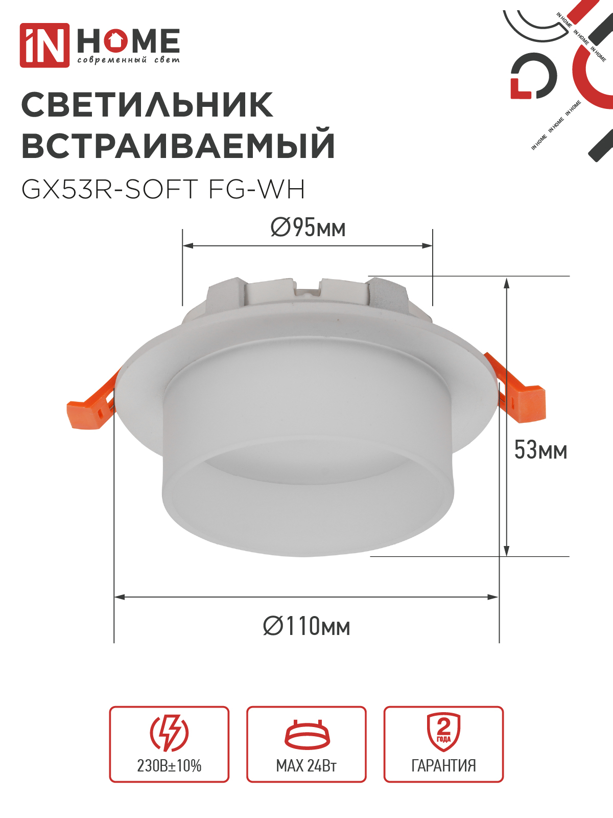 Светильник встраиваемый GX53R-SOFT FG-WH под GX53 матовый плафон, 110х53мм белый IN HOME в Хабаровске