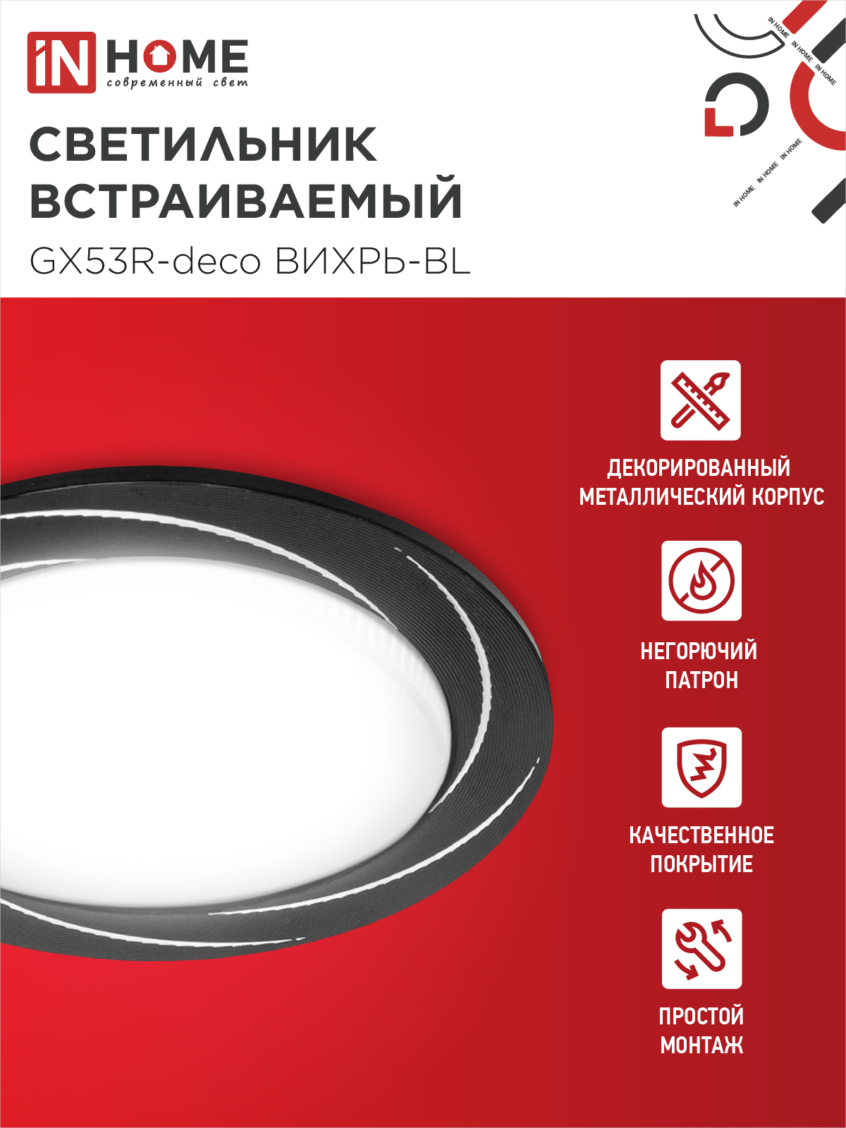 Светильник встраиваемый GX53R-deco ВИХРЬ-BL под лампу GX53 черный IN HOME в Хабаровске