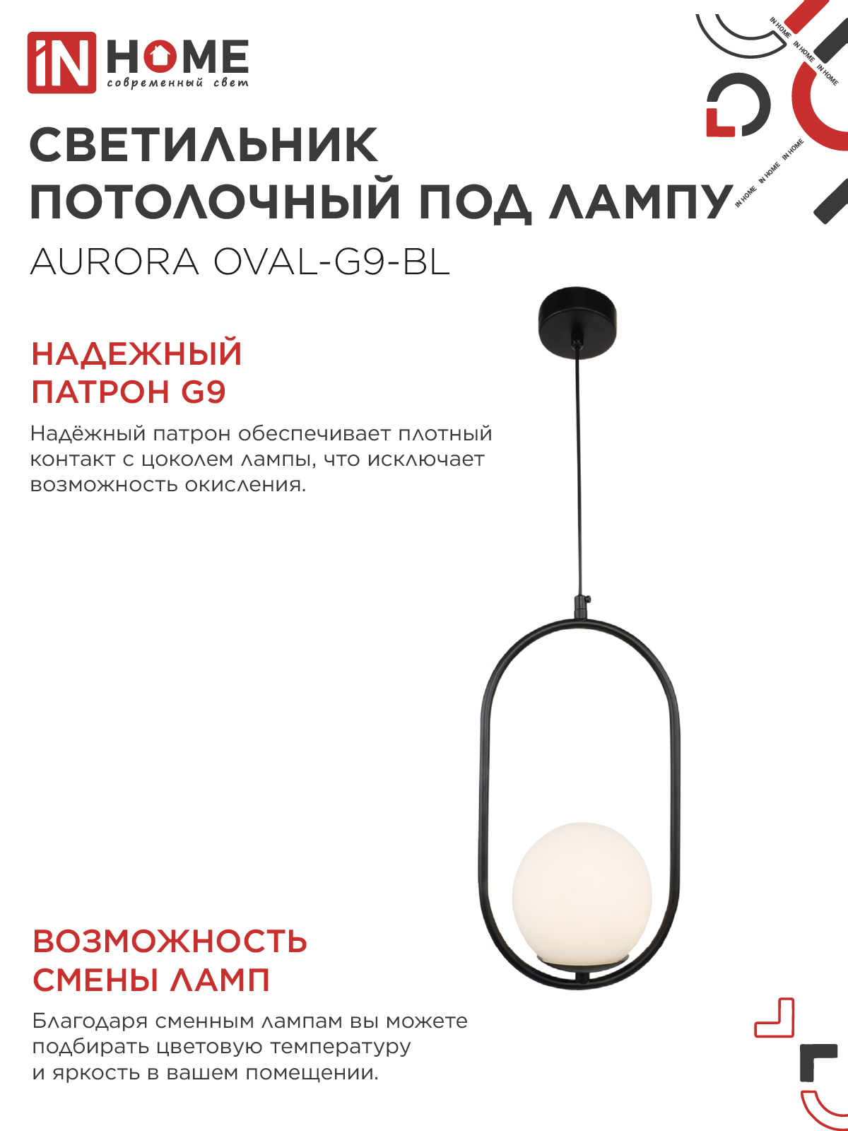 Светильник подвесной под лампу AURORA OVAL-G9-BL 1хG9 матовый плафон, черный корпус IN HOME в Хабаровске