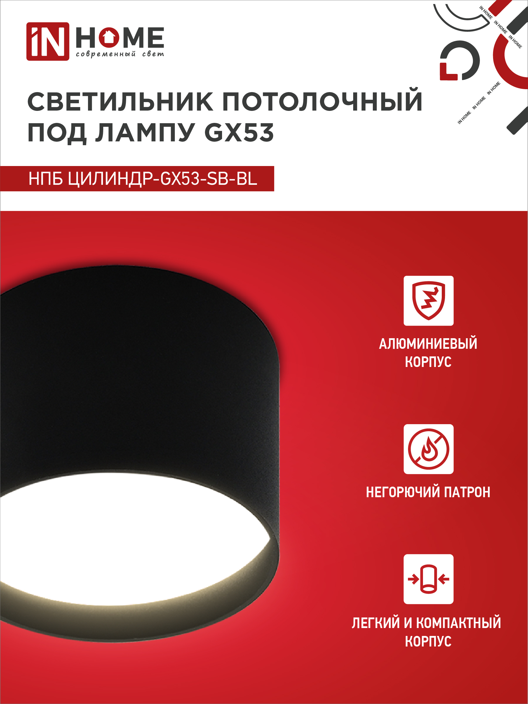 Светильник потолочный НПБ ЦИЛИНДР-GX53-SB-BL под лампу GX53 85x55мм черный IN HOME в Хабаровске