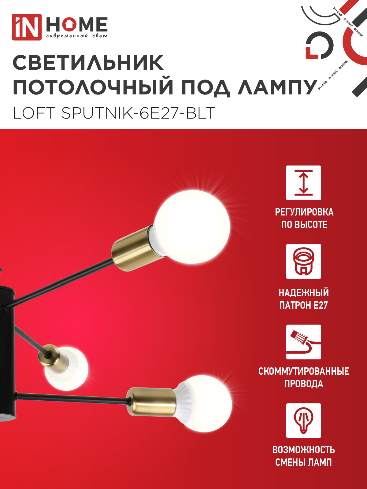Люстра под лампу LOFT SPUTNIK-6E27-BLT 6хЕ27 черный, латунь IN HOME в Хабаровске
