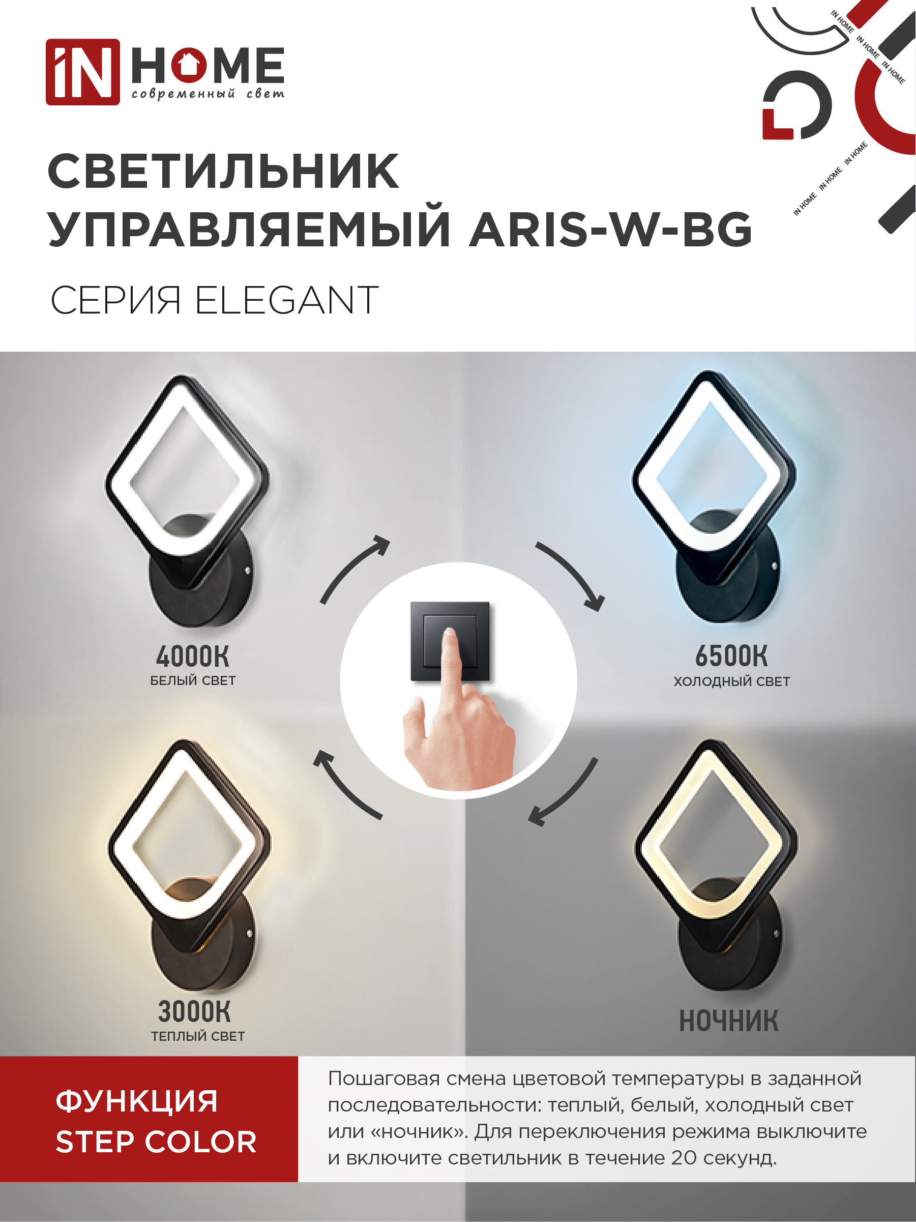 Светильник светодиодный ELEGANT ARISTO-B 15Вт 230В 3000-6500K 1200Лм STEP COLOR черный IN HOME в Хабаровске