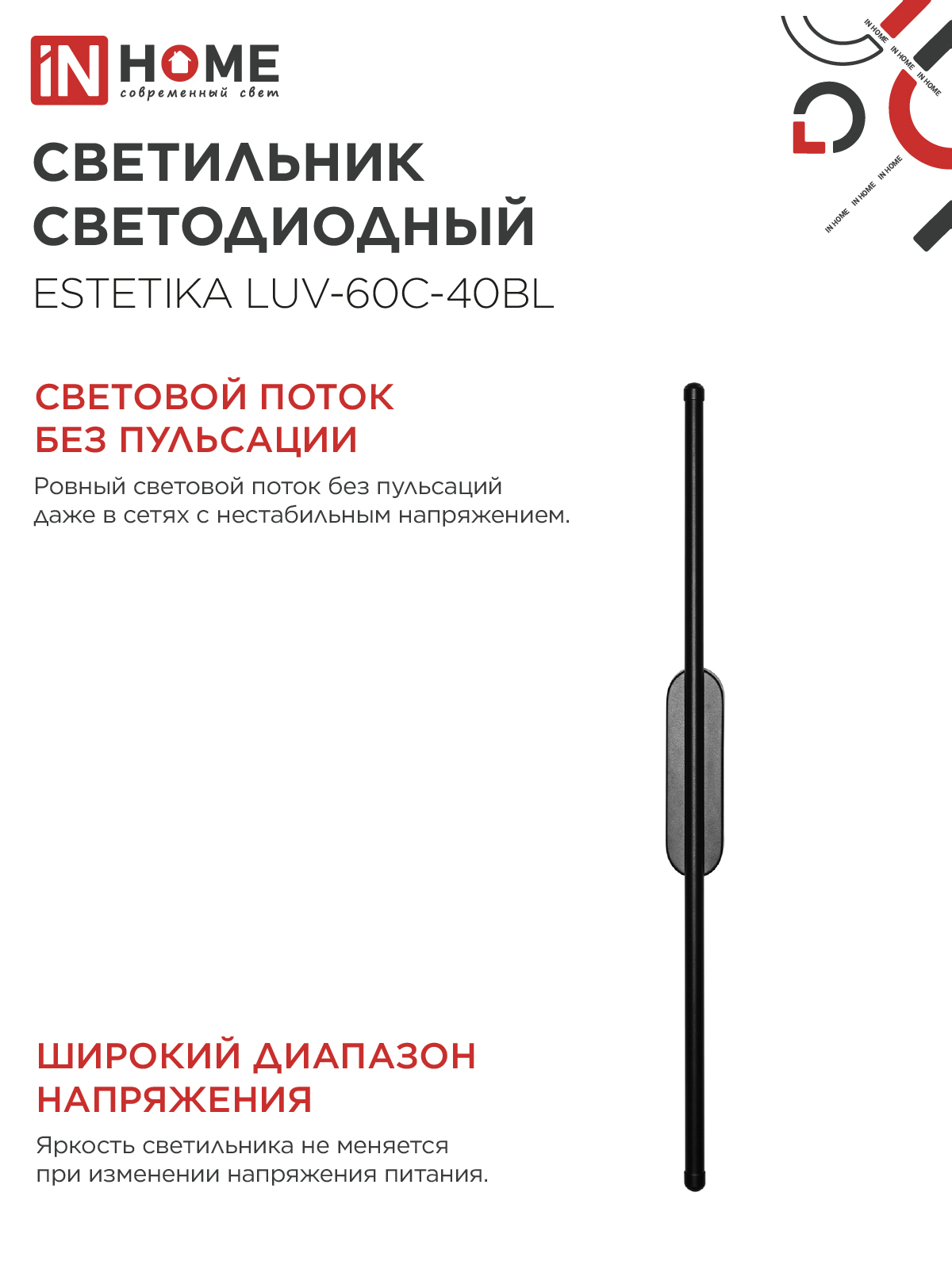 Светильник светодиодный ESTETIKA LUV-60C-40BL 10Вт 230В 4000K 700Лм 600х50x25 черный IN HOME в Хабаровске