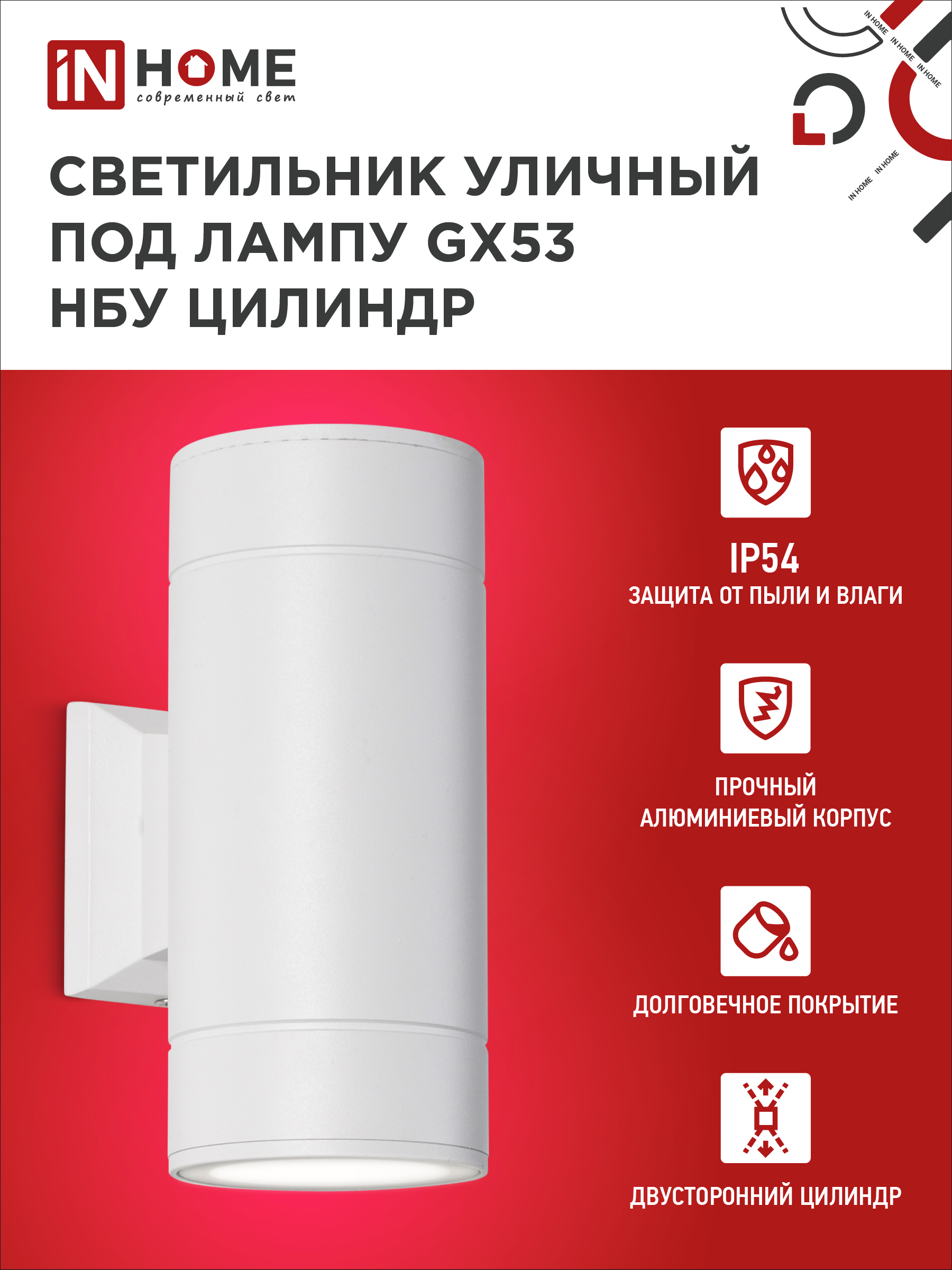Светильник уличный настенный двусторонний НБУ ЦИЛИНДР-2xGX53-WH алюминиевый белый IP54 IN HOME в Хабаровске