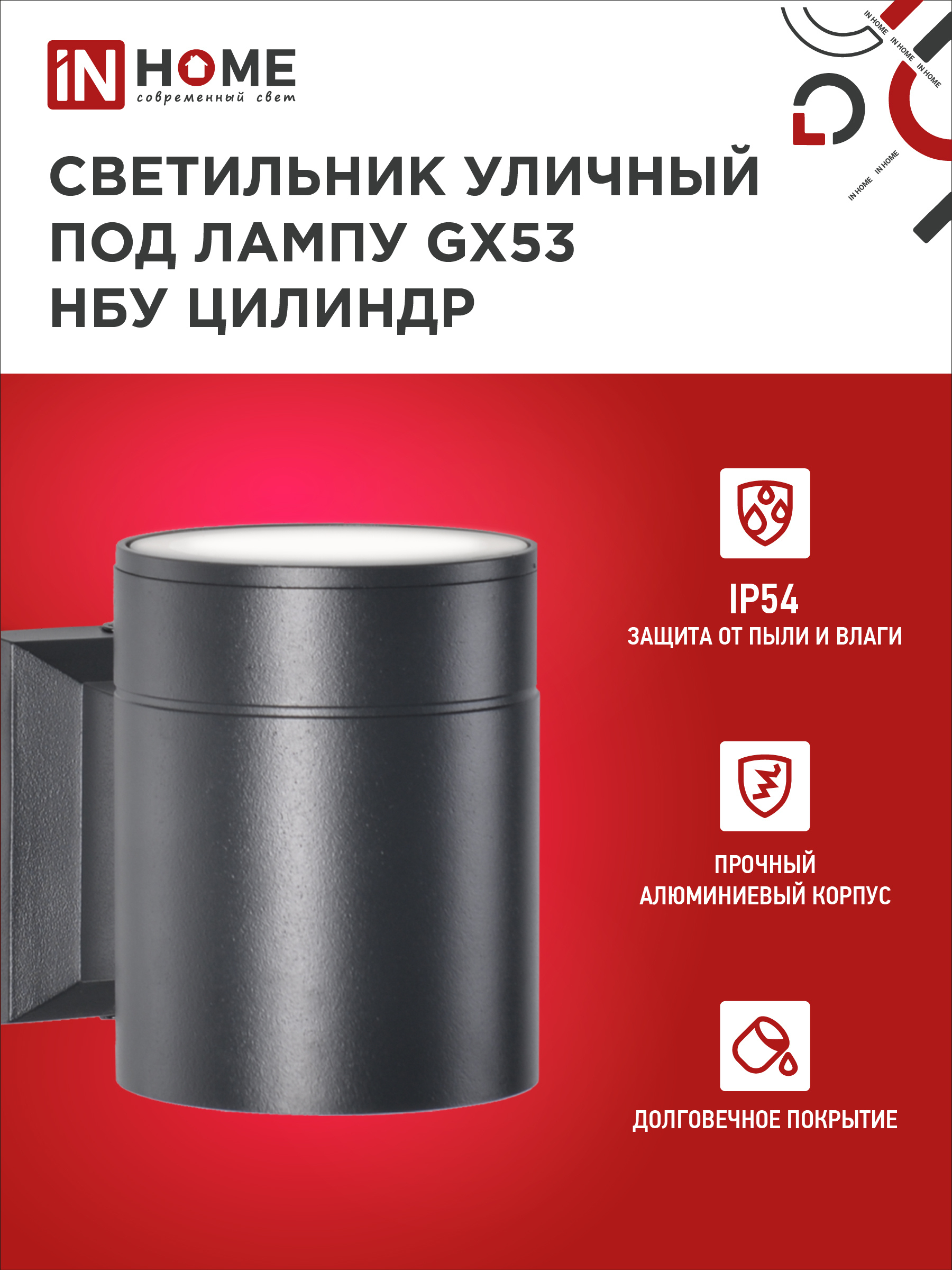 Светильник уличный настенный односторонний НБУ ЦИЛИНДР-1xGX53-BL алюминиевый черный IP54 IN HOME в Хабаровске
