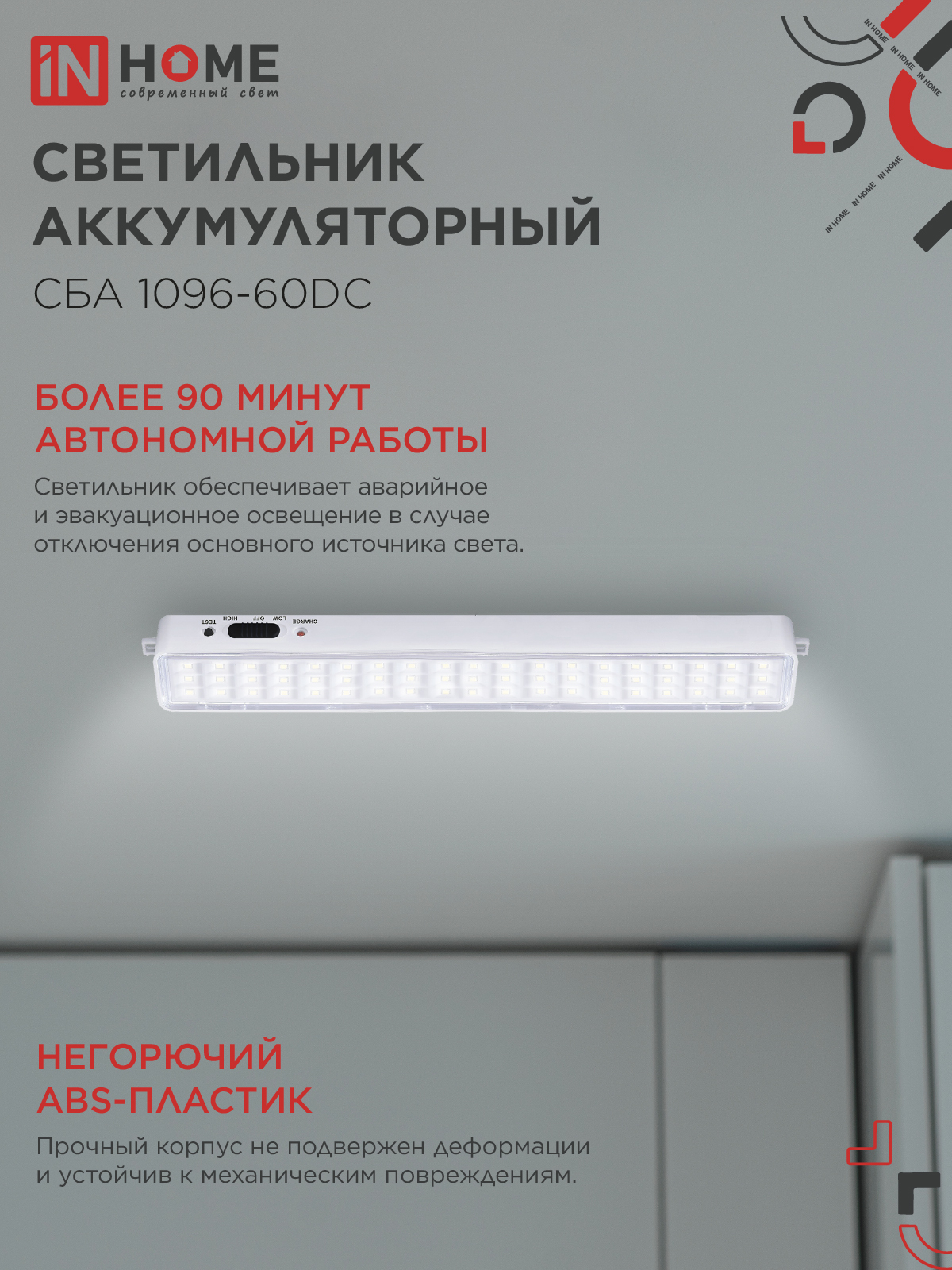 Светильник светодиодный аварийный СБА 1096-60DC 60LED 1.5Ah lithium battery DC IN HOME в Хабаровске