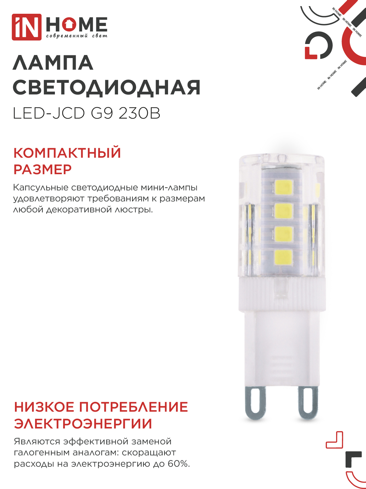 Лампа светодиодная LED-JCD 3Вт G9 6500К 290Лм IN HOME в Хабаровске