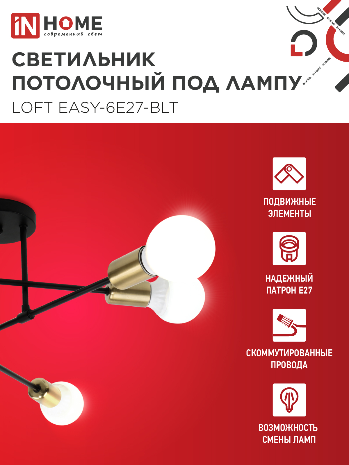 Люстра под лампу LOFT EASY-6E27-BLT 6хЕ27 черный, латунь IN HOME в Хабаровске