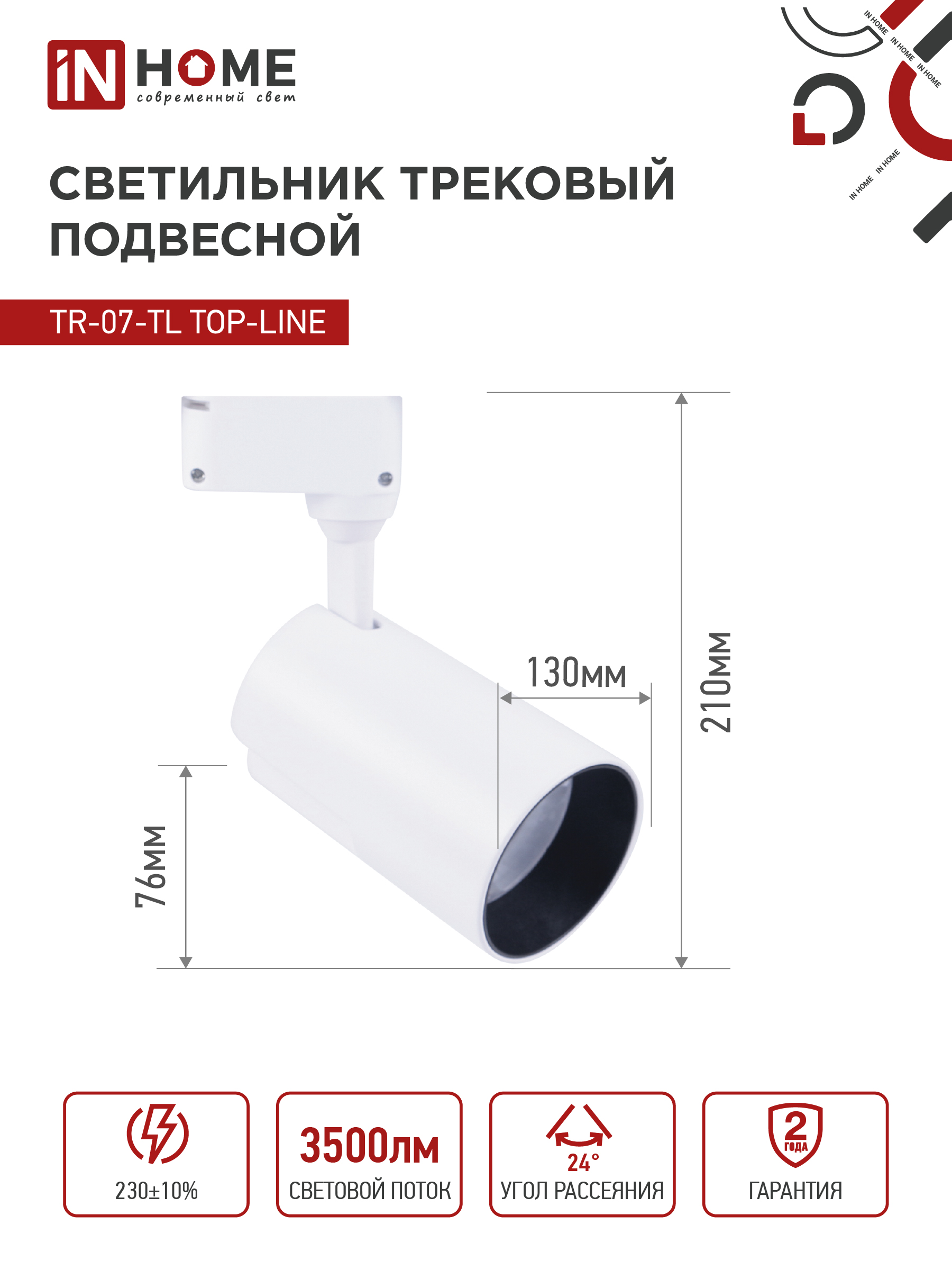 Светильник трековый светодиодный TR-07-TL 35Вт 4000К 3500Лм IP40 24 градуса белый серии TOP-LINE IN HOME в Хабаровске