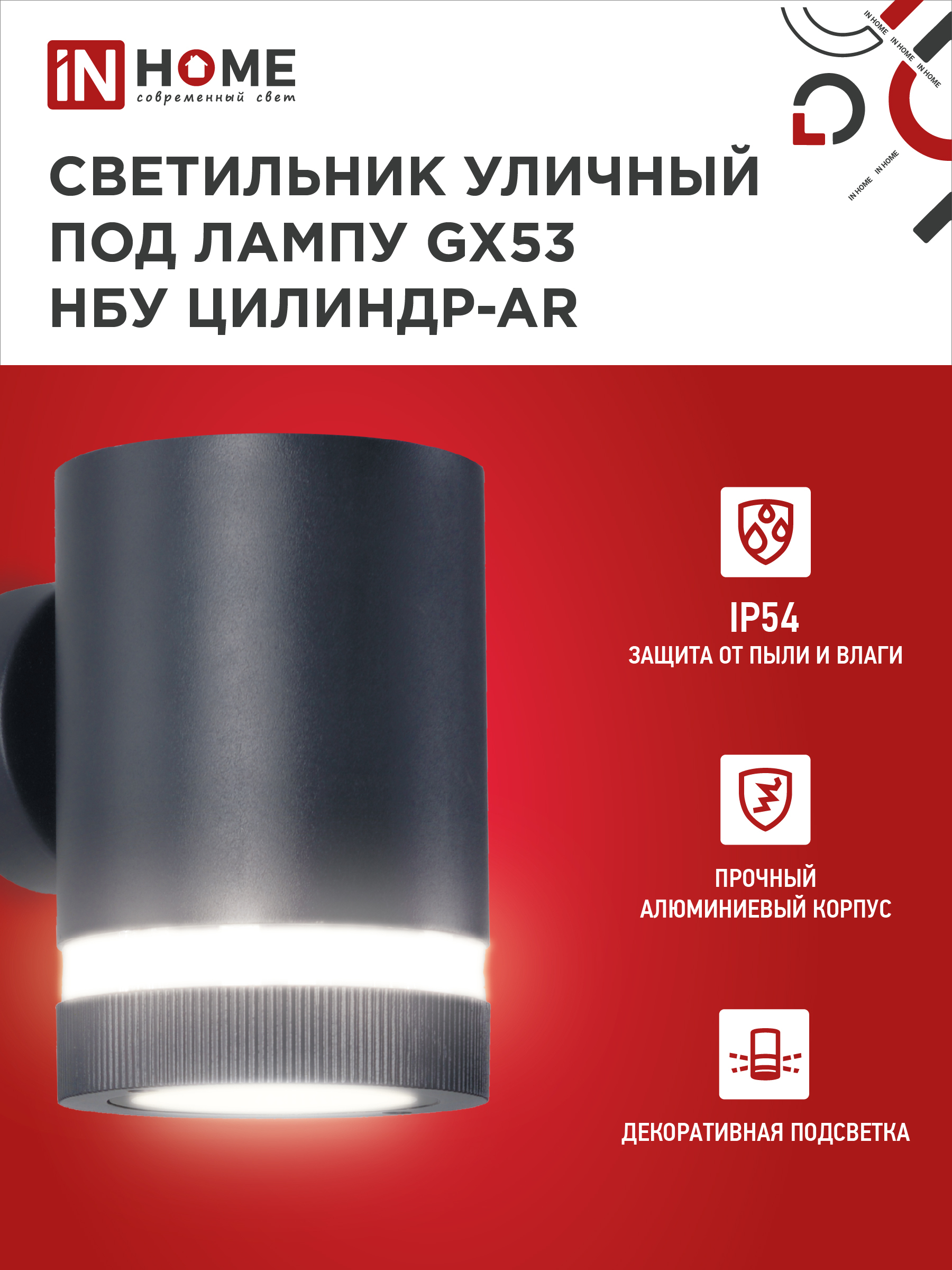 Светильник уличный настенный односторонний НБУ ЦИЛИНДР-1xGX53-BL-AR алюминиевый черный IP54 IN HOME в Хабаровске