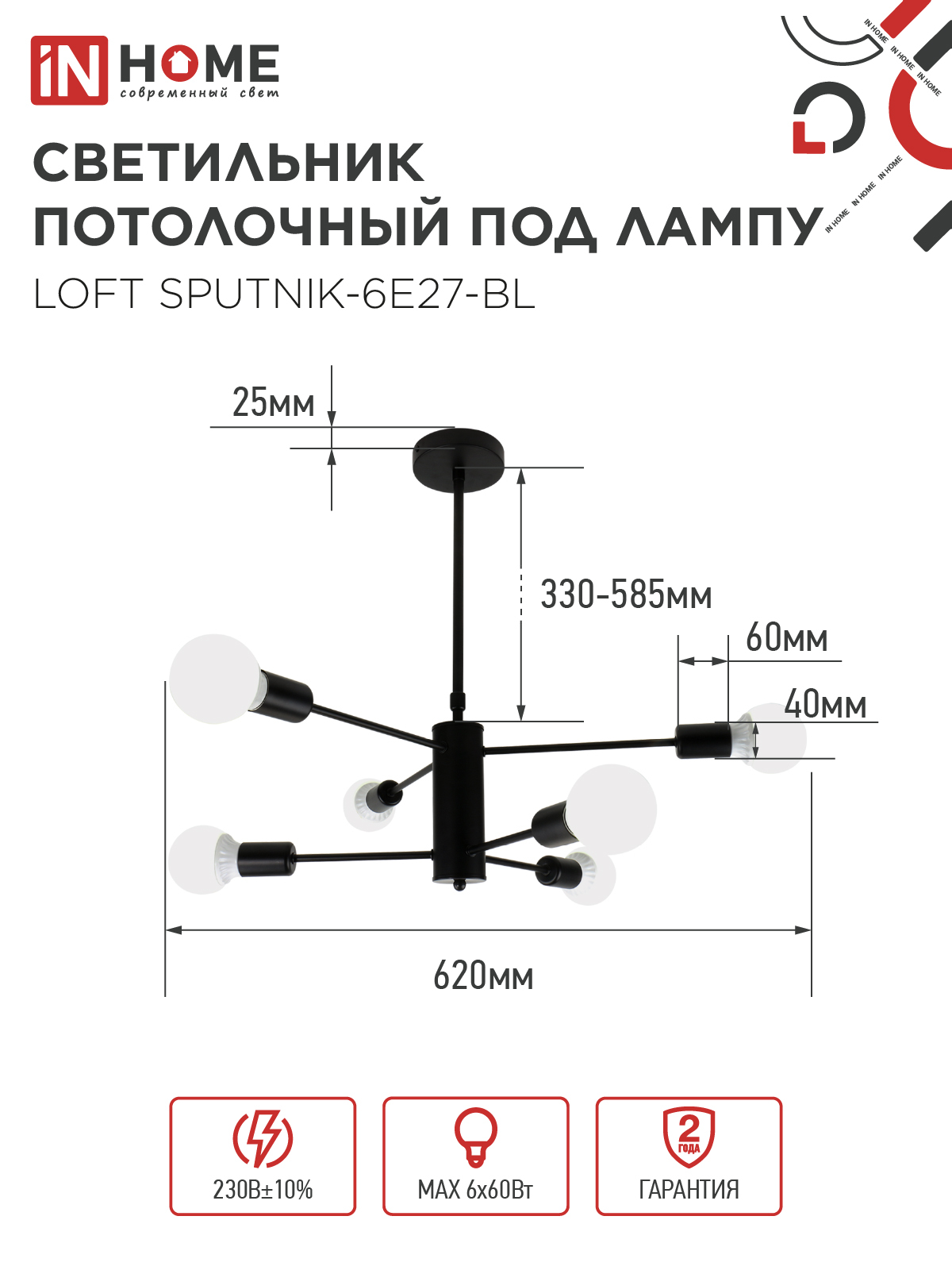 Люстра под лампу LOFT SPUTNIK-6E27-BL 6хЕ27 черный IN HOME в Хабаровске