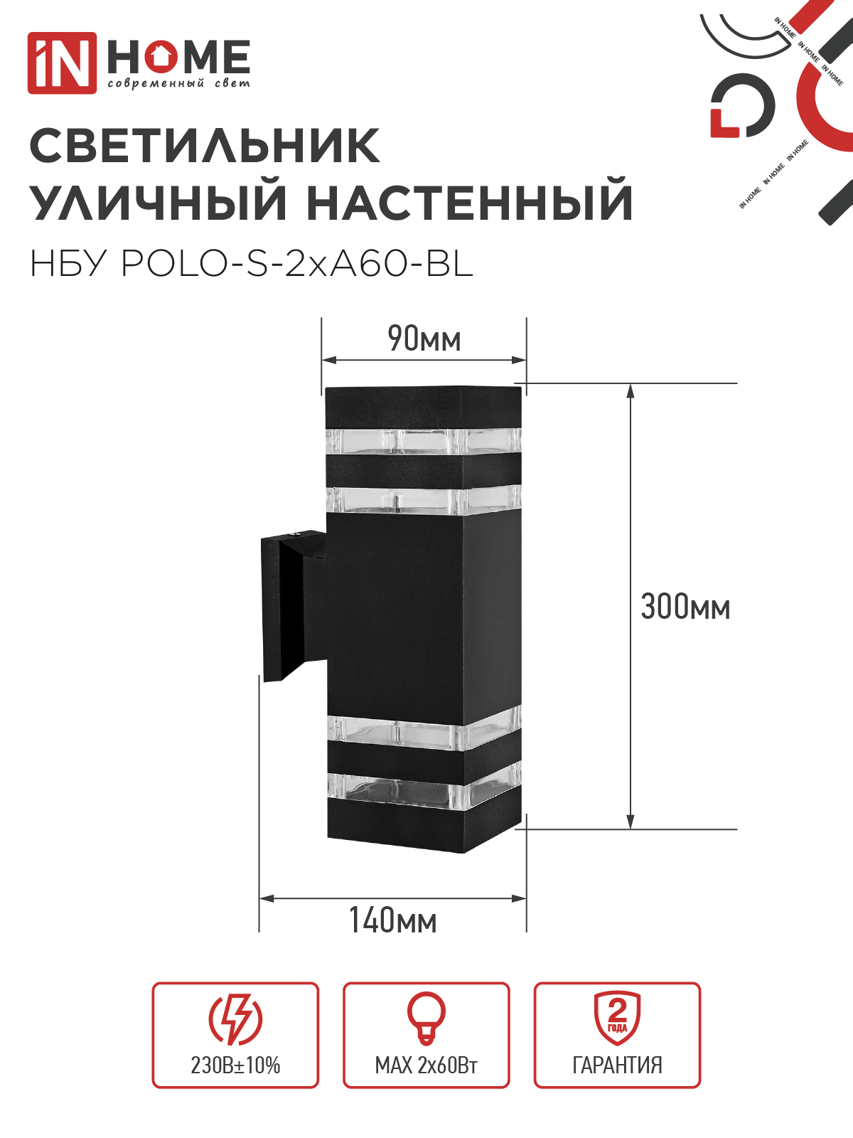 Светильник уличный настенный двусторонний НБУ POLO-S-2хA60-BL алюминиевый черный IP54 IN HOME в Хабаровске