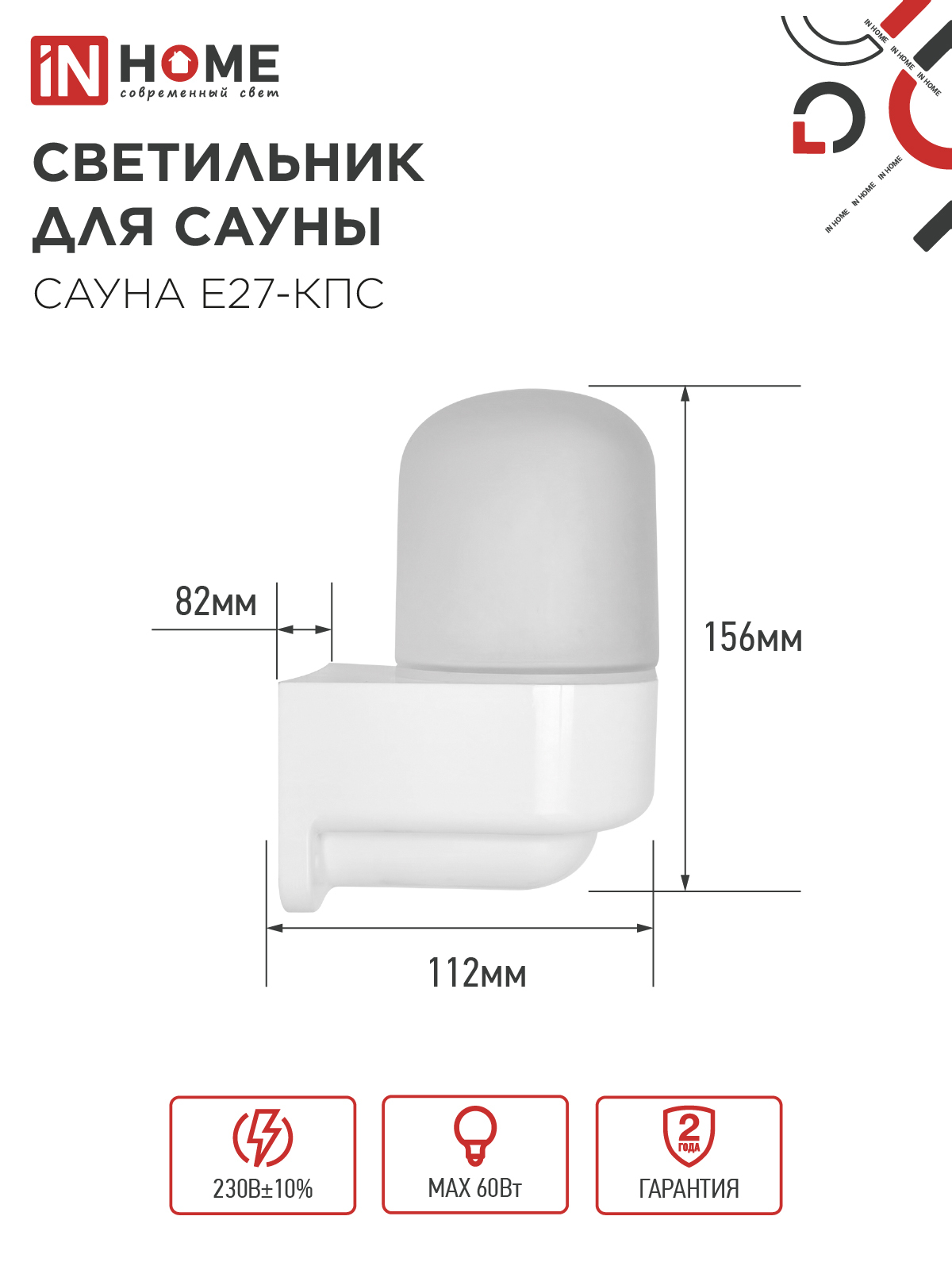 Светильник для сауны консольный САУНА E27-КПС пластик, стекло IP65 112x156мм белый IN HOME в Хабаровске