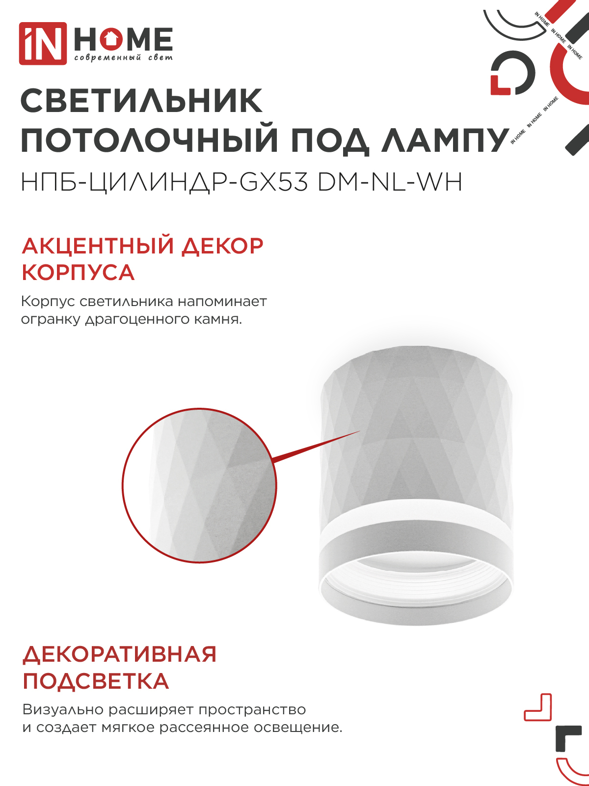 Светильник потолочный НПБ-ЦИЛИНДР-GX53 DM-NL-WH с подсветкой 82x80мм белый IN HOME в Хабаровске