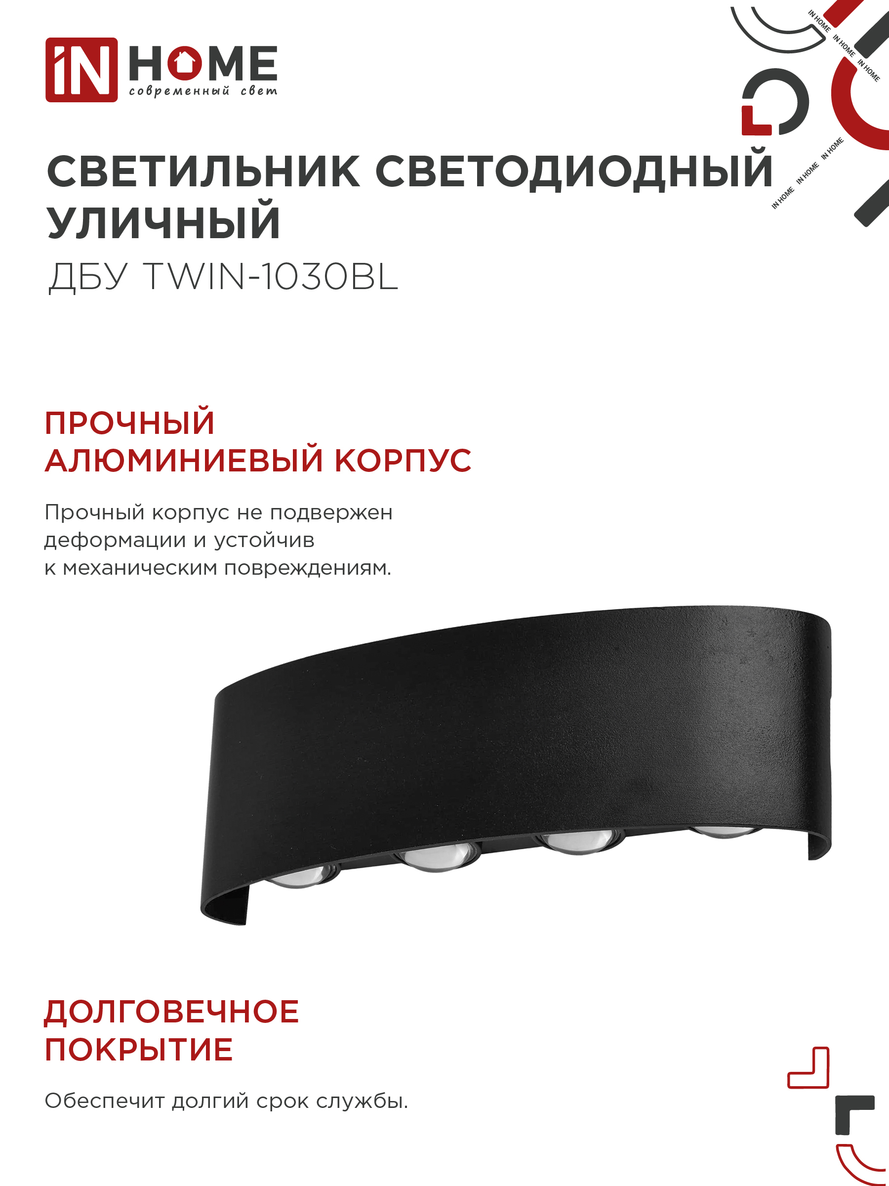 Светильник уличный светодиодный ДБУ TWIN-1030BL 10Вт 3000К IP54 черный IN HOME в Хабаровске