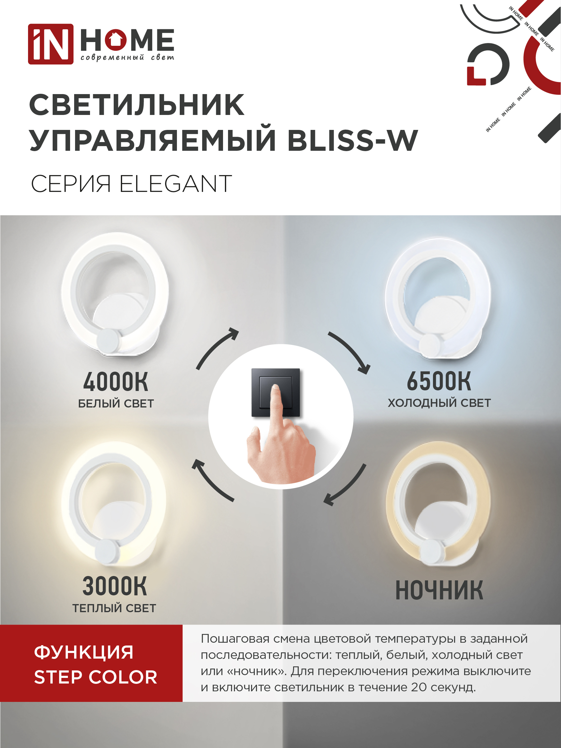 Светильник светодиодный ELEGANT BLISS-W 15Вт 230В 3000-6500K 1200Лм STEP COLOR белый IN HOME в Хабаровске