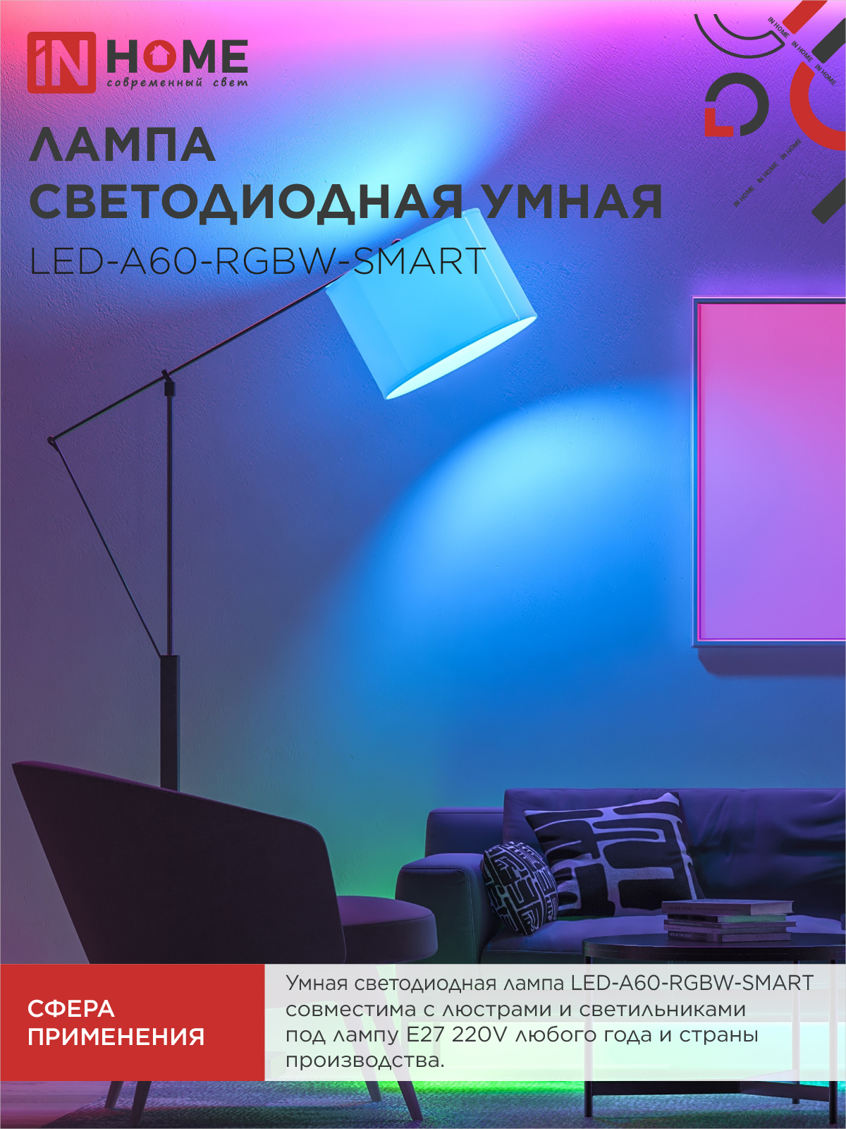 Лампа светодиодная LED-A60-RGBW-SMART 15Вт 230В Wi-Fi Е27 RGB-3000-6500К 1450Лм IN HOME в Хабаровске