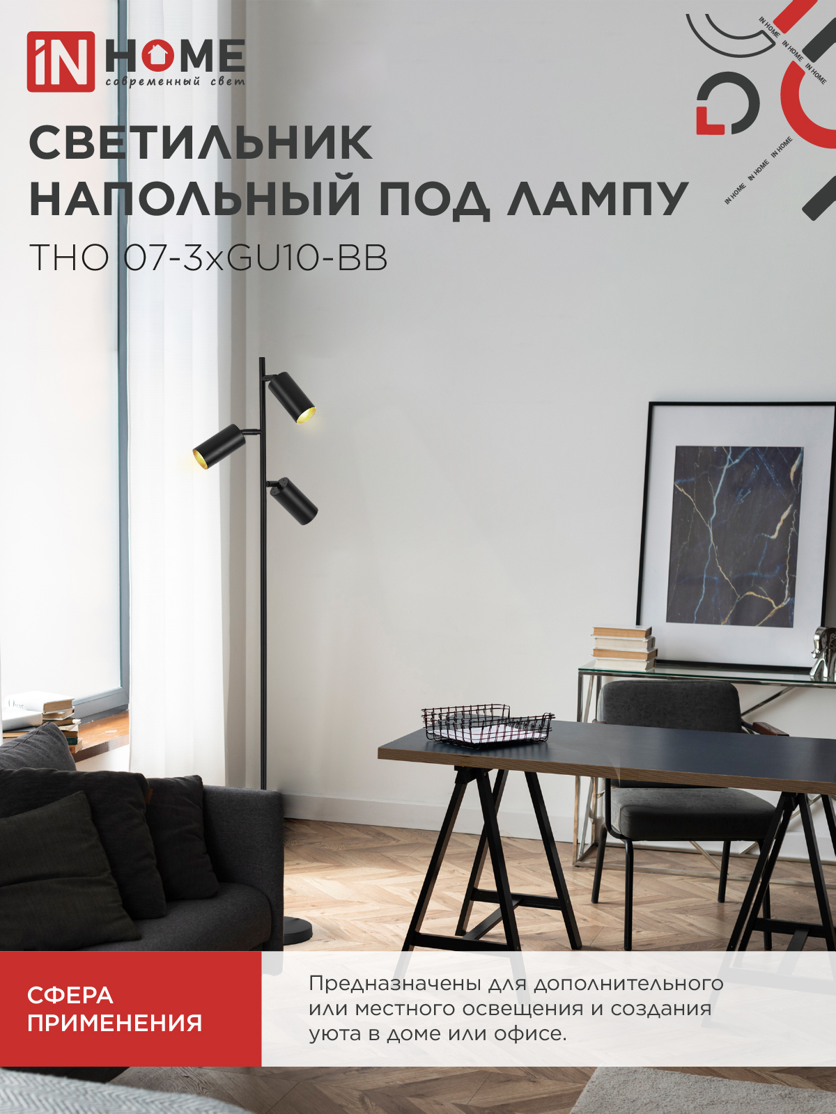 Светильник напольный под лампу ТНО 07-3хGU10-BB 230В черный плафон, черный корпус IN HOME в Хабаровске