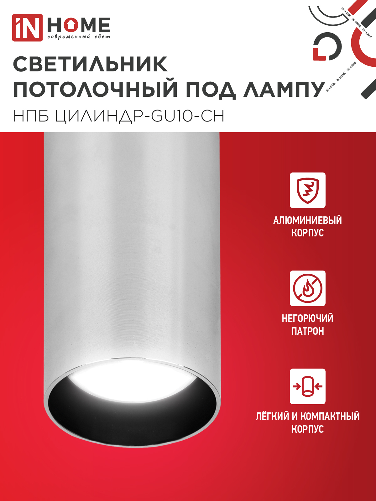 Светильник потолочный НПБ ЦИЛИНДР-GU10-CH под лампу GU10 55х100мм хром IN HOME в Хабаровске