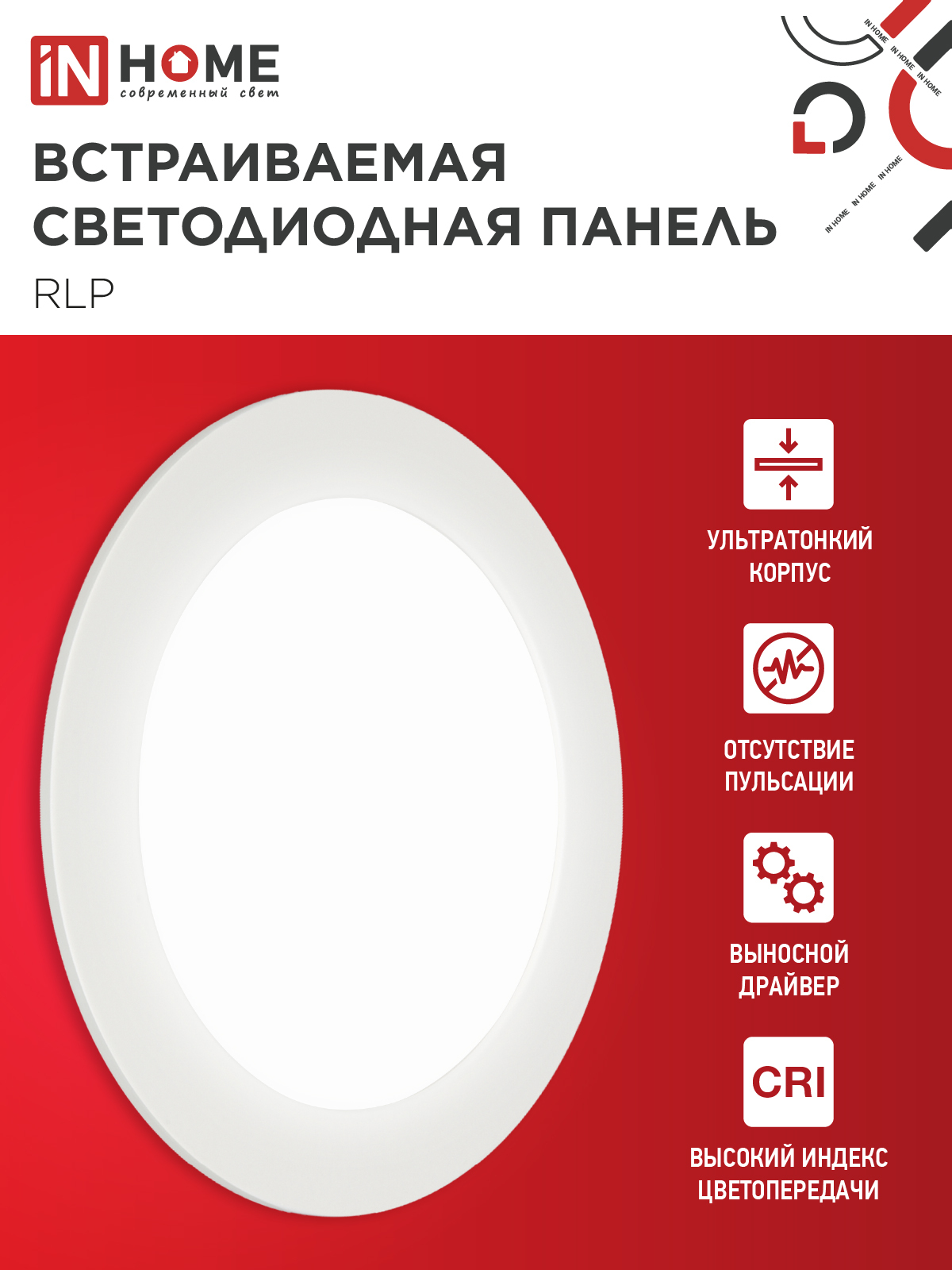 Панель светодиодная встраиваемая круглая RLP 12Вт 230В 4000К 840Лм 170мм белая IP40 IN HOME в Хабаровске