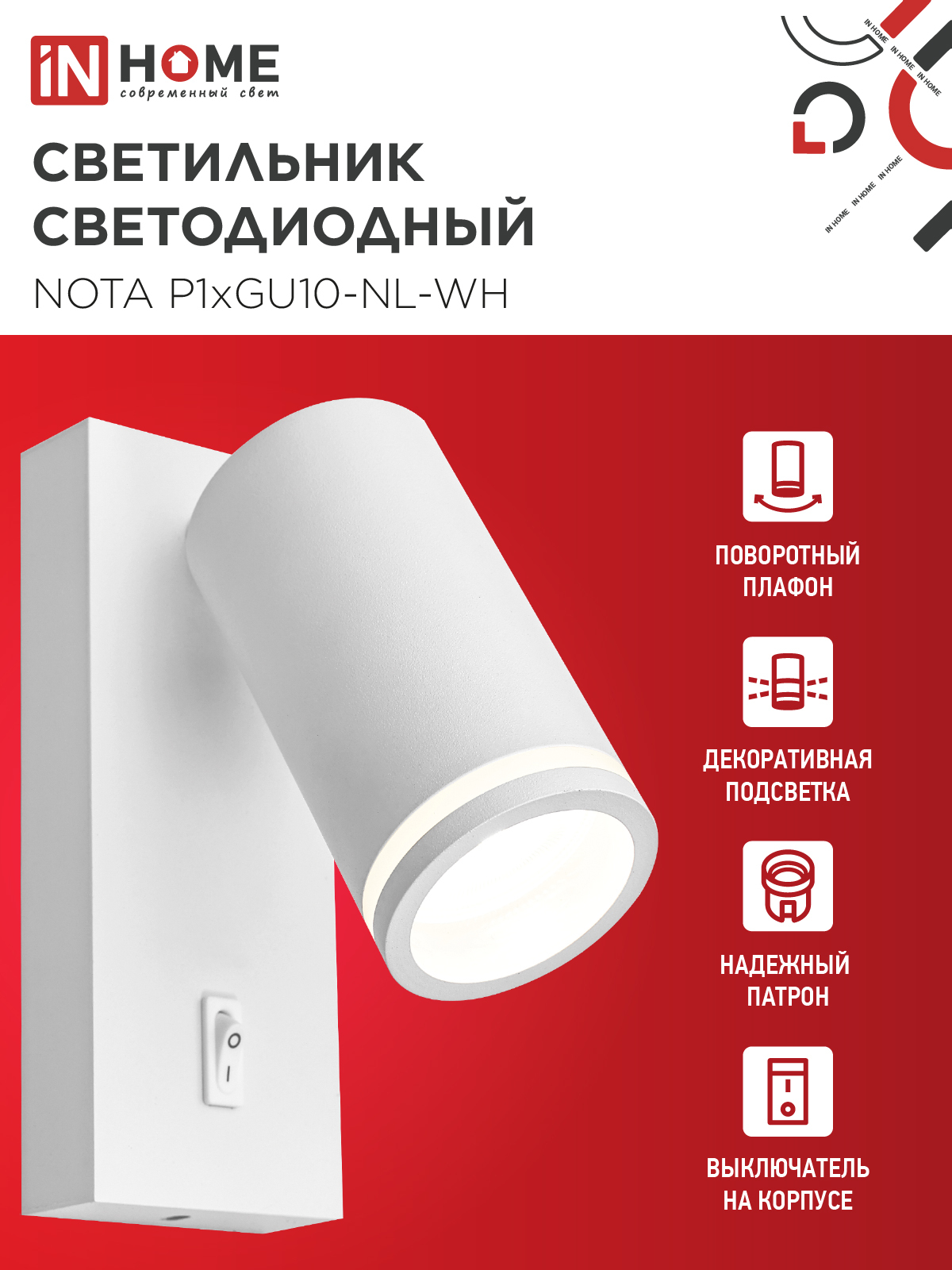 Светильник настенный под лампу NOTA P1хGU10-NL-WH с выключателем белый IN HOME в Хабаровске