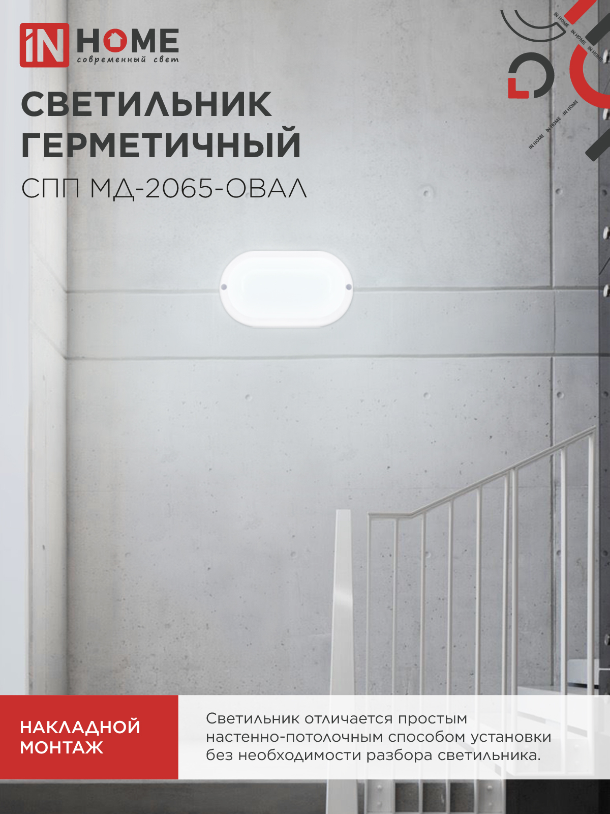 Светильник светодиодный герметичный СПП МД-2065-ОВАЛ 20Вт 6500К 1800Лм с микроволновым датчиком IP65 195х94мм IN HOME в Хабаровске