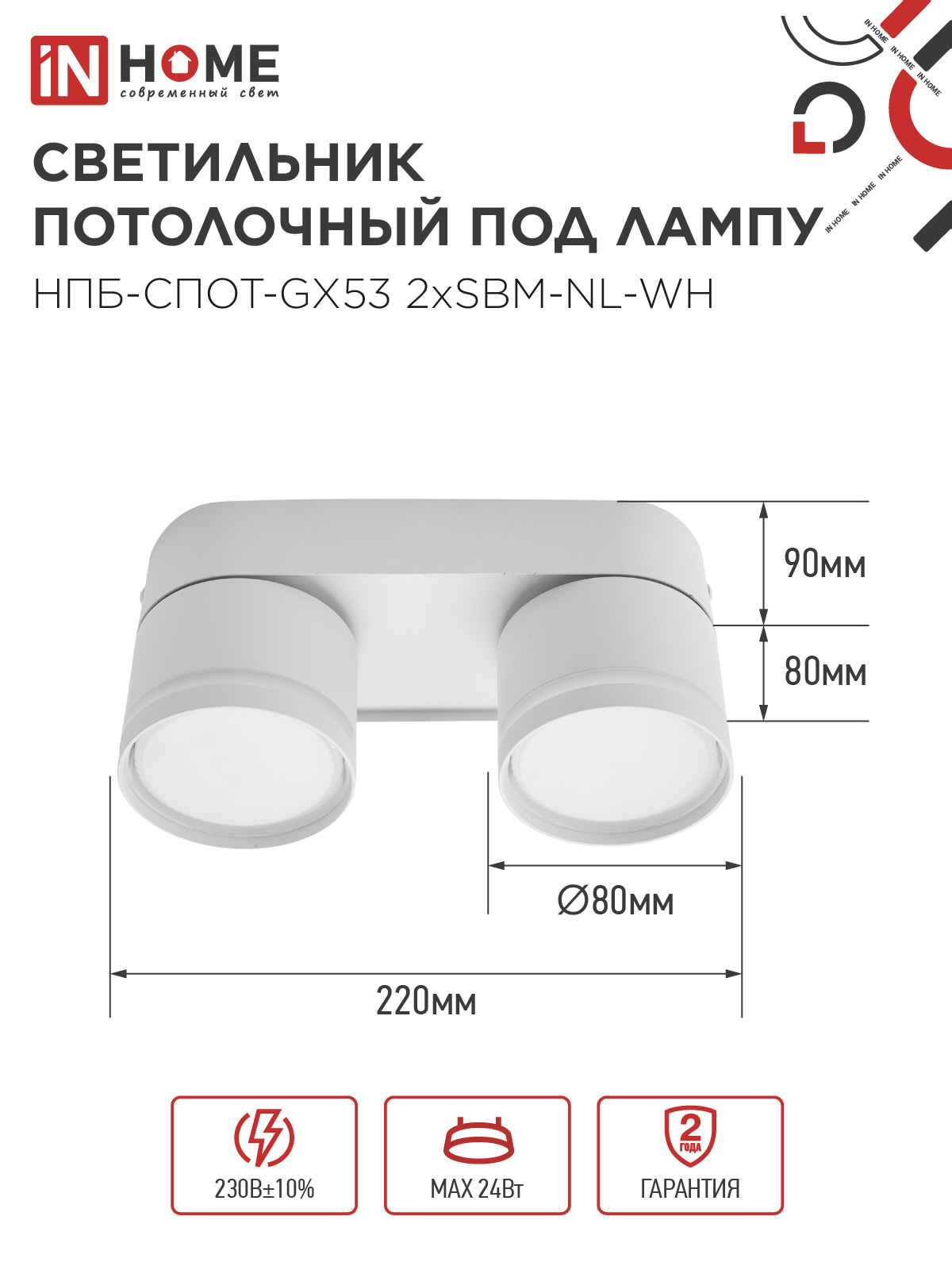 Светильник потолочный НПБ-СПОТ-GX53 2хSBM-NL-WH с подсветкой 220x80x90мм белый IN HOME в Хабаровске