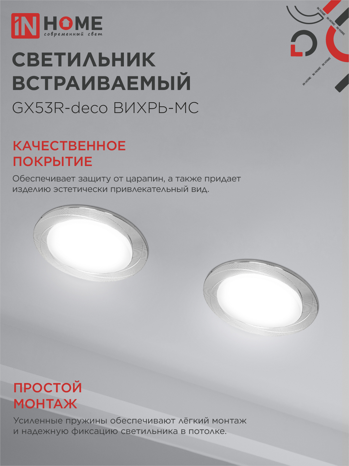 Светильник встраиваемый GX53R-deco ВИХРЬ-MC под лампу GX53 матовый хром IN HOME в Хабаровске