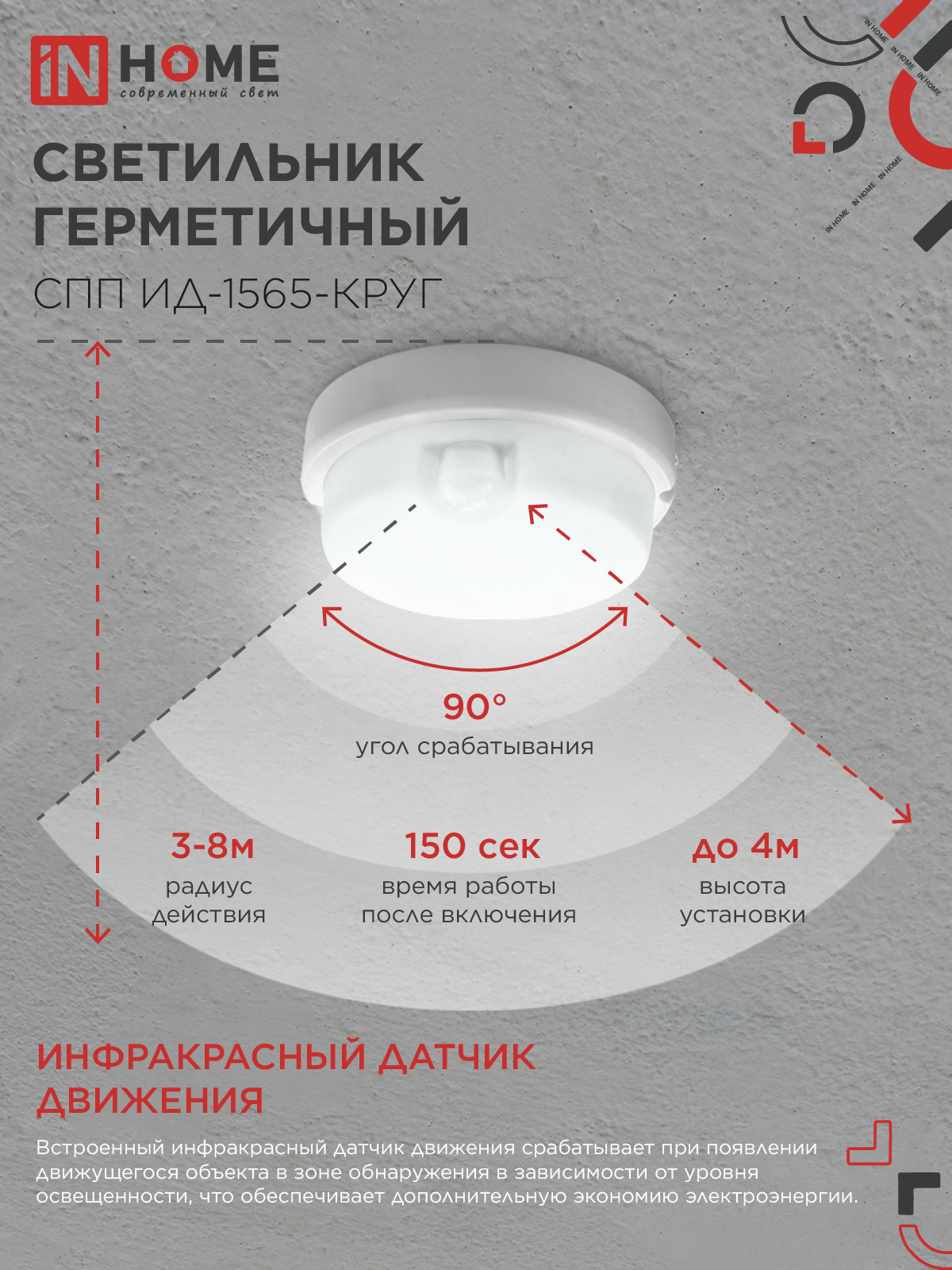 Светильник светодиодный герметичный СПП ИД-1565-КРУГ 15Вт 6500К 1350Лм с инфракрасным датчиком IP65 140мм IN HOME в Хабаровске