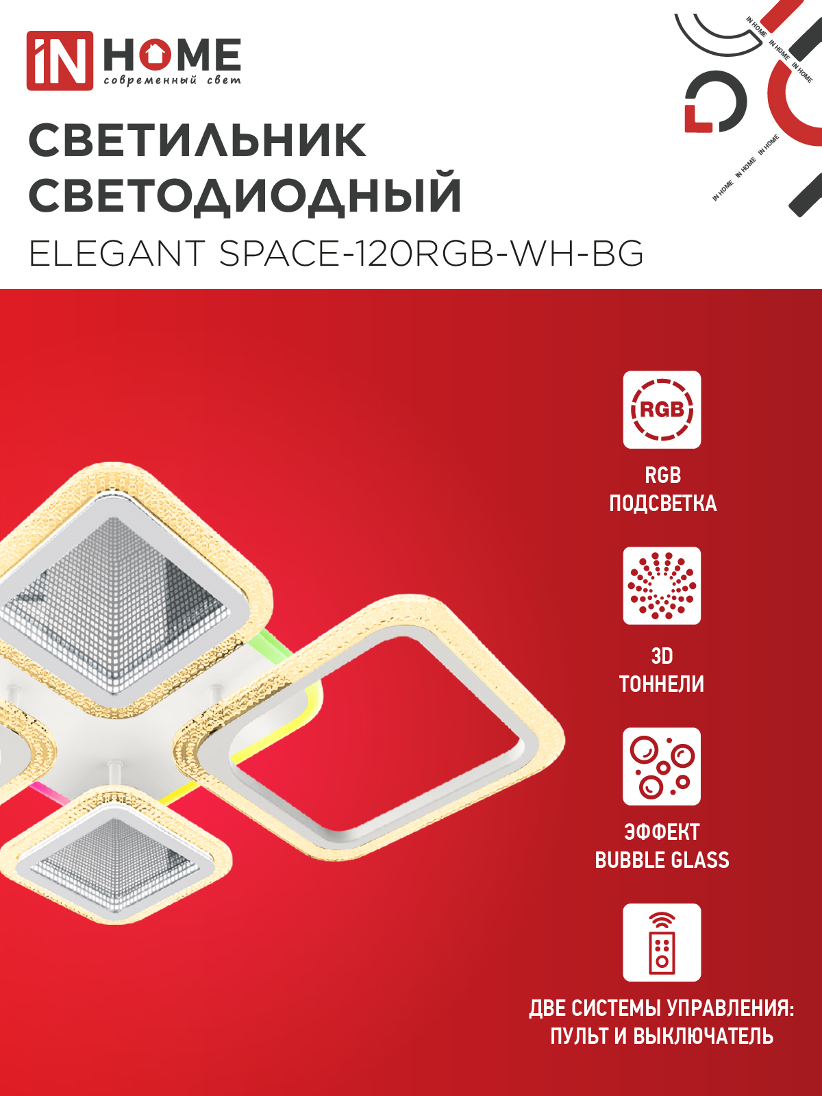 Светильник светодиодный ELEGANT SPACE-120RGB-WH-BG 120Вт 230В 3000-6500K 8400Лм 530х530х125мм пульт ДУ белый IN HOME в Хабаровске