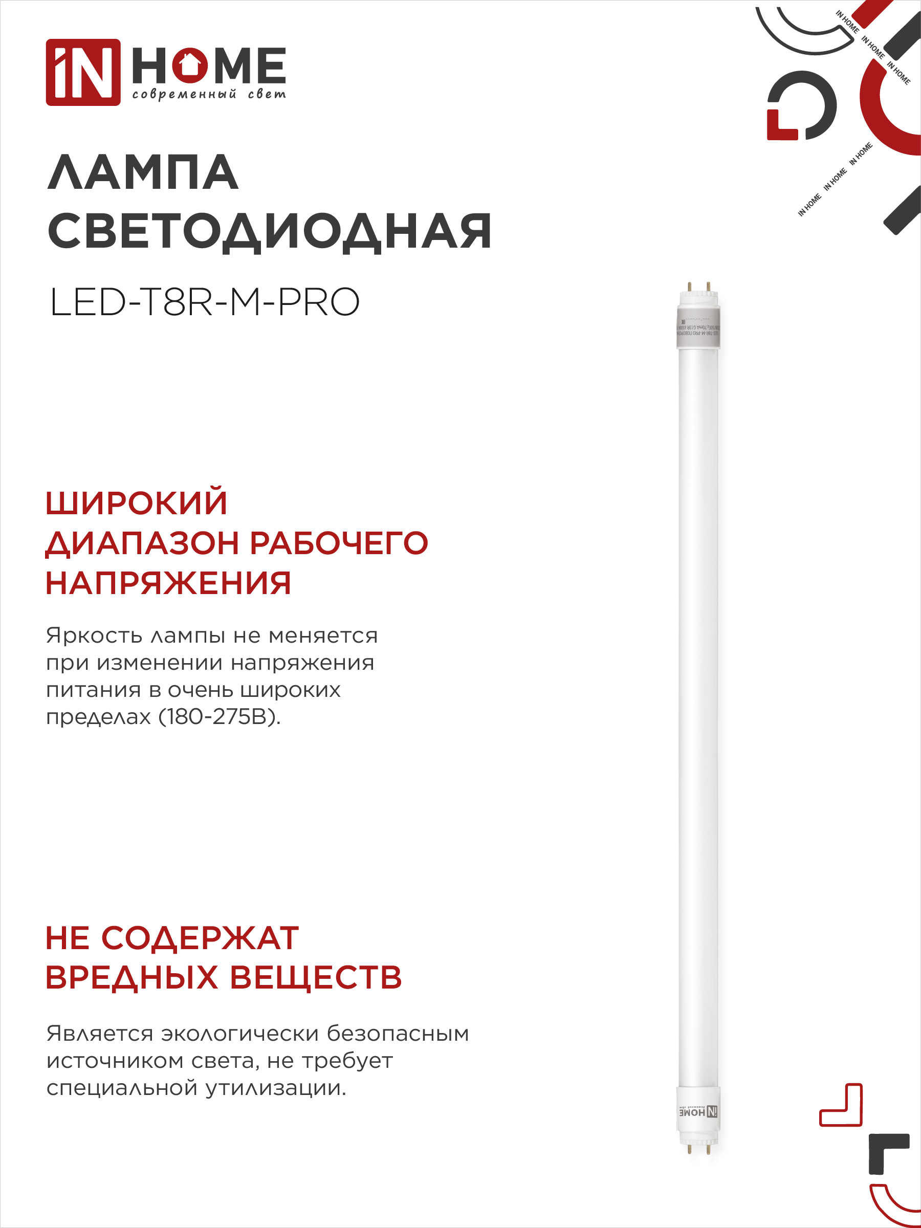 Лампа светодиодная LED-T8R-М-PRO 15Вт 230В G13R 6500К 1500Лм 600мм матовая поворотная IN HOME в Хабаровске