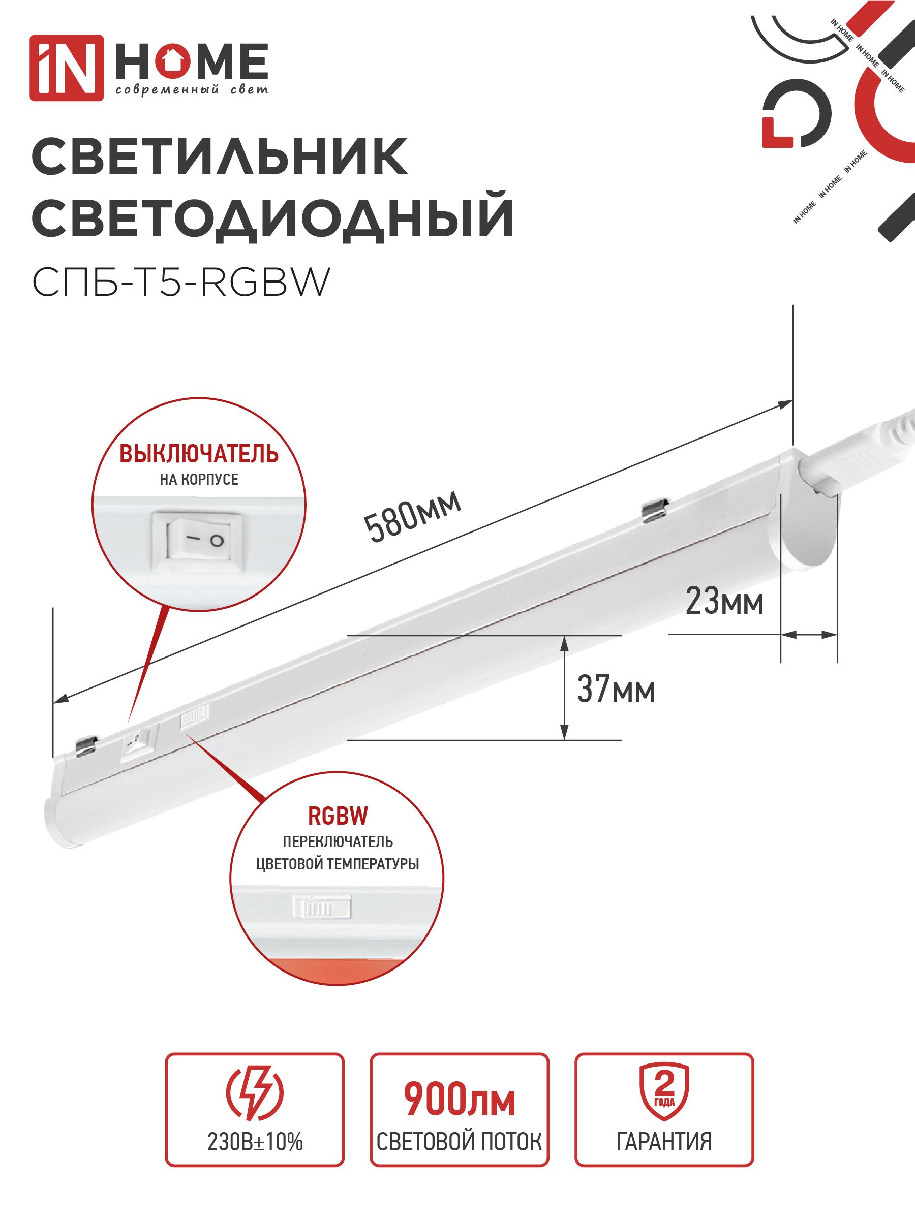 Светильник светодиодный СПБ-Т5-RGBW 7Вт 230B red-green-blue-4000K 600мм IN HOME в Хабаровске
