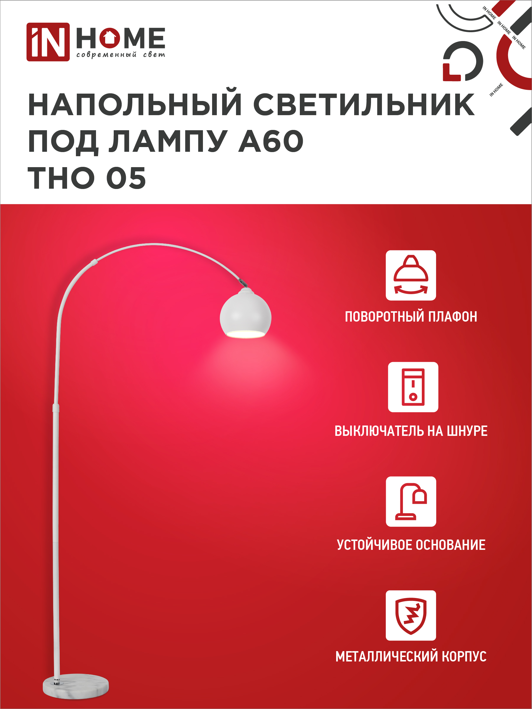 Светильник напольный под лампу ТНО 05-Е27Б 230В белый плафон, белый корпус IN HOME в Хабаровске