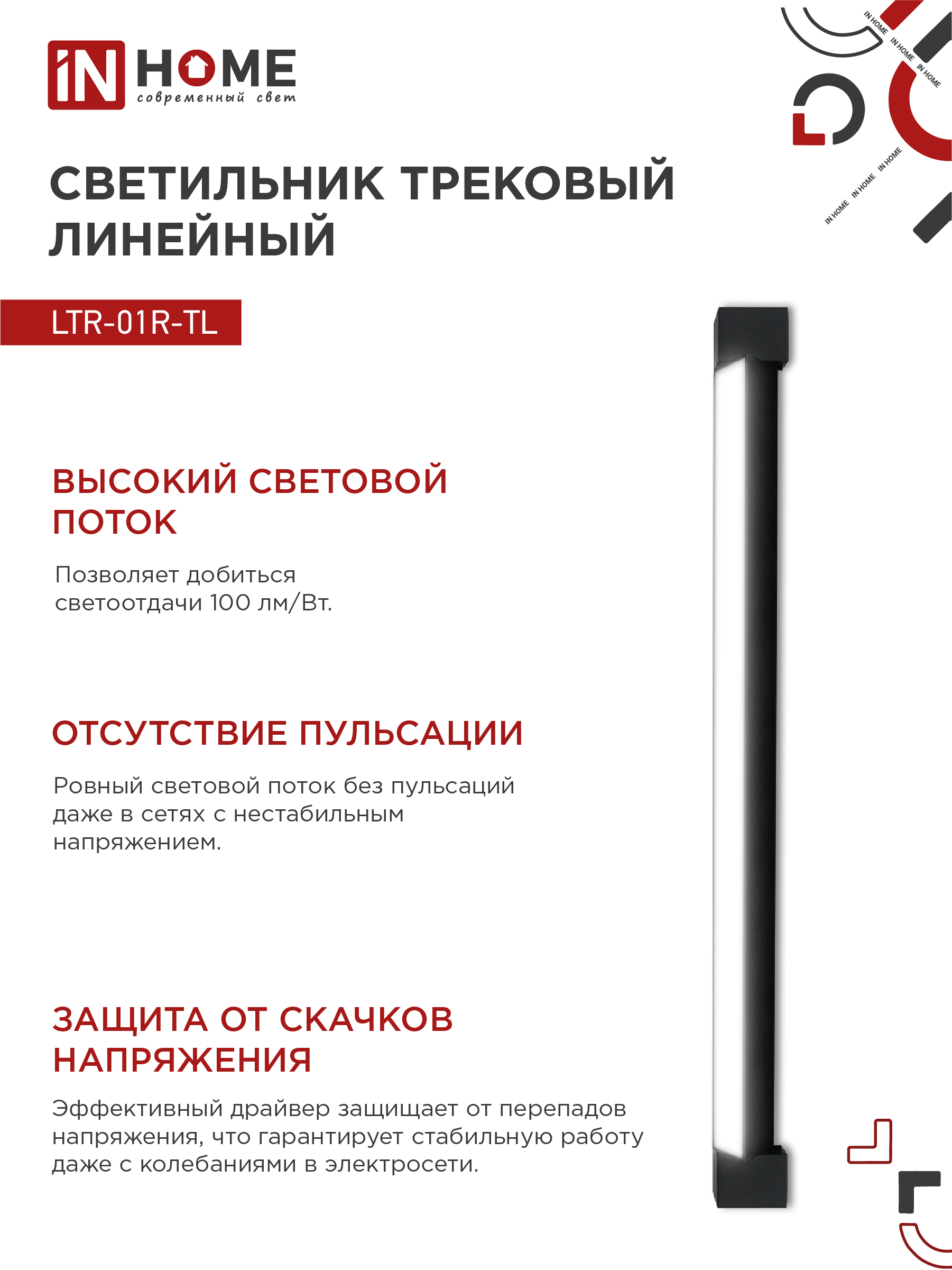 Светильник трековый линейный светодиодный поворотный LTR-01R-TL 6040B 60Вт 4000К 1135мм 120 градусов черный серии TOP-LINE IN HOME в Хабаровске