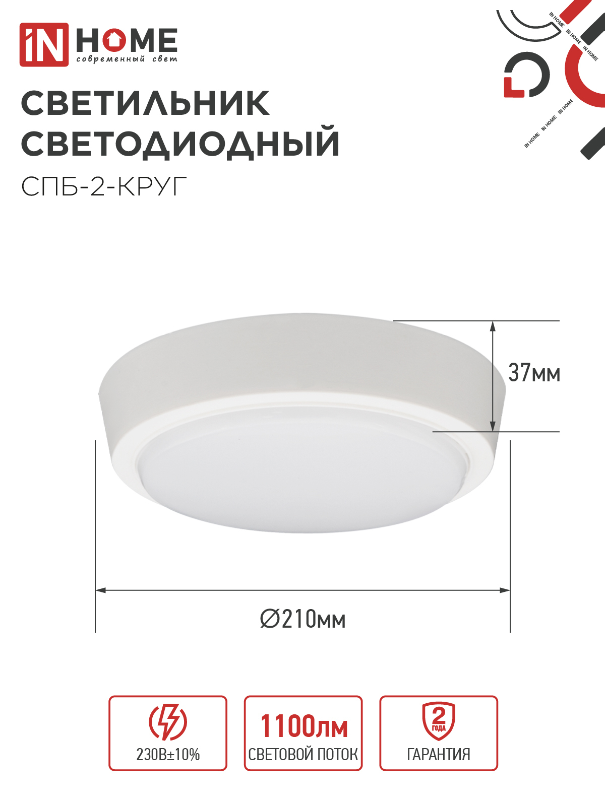 Светильник светодиодный СПБ-2-КРУГ 14Вт 230В 4000К 1100Лм 210мм белый IN HOME в Хабаровске