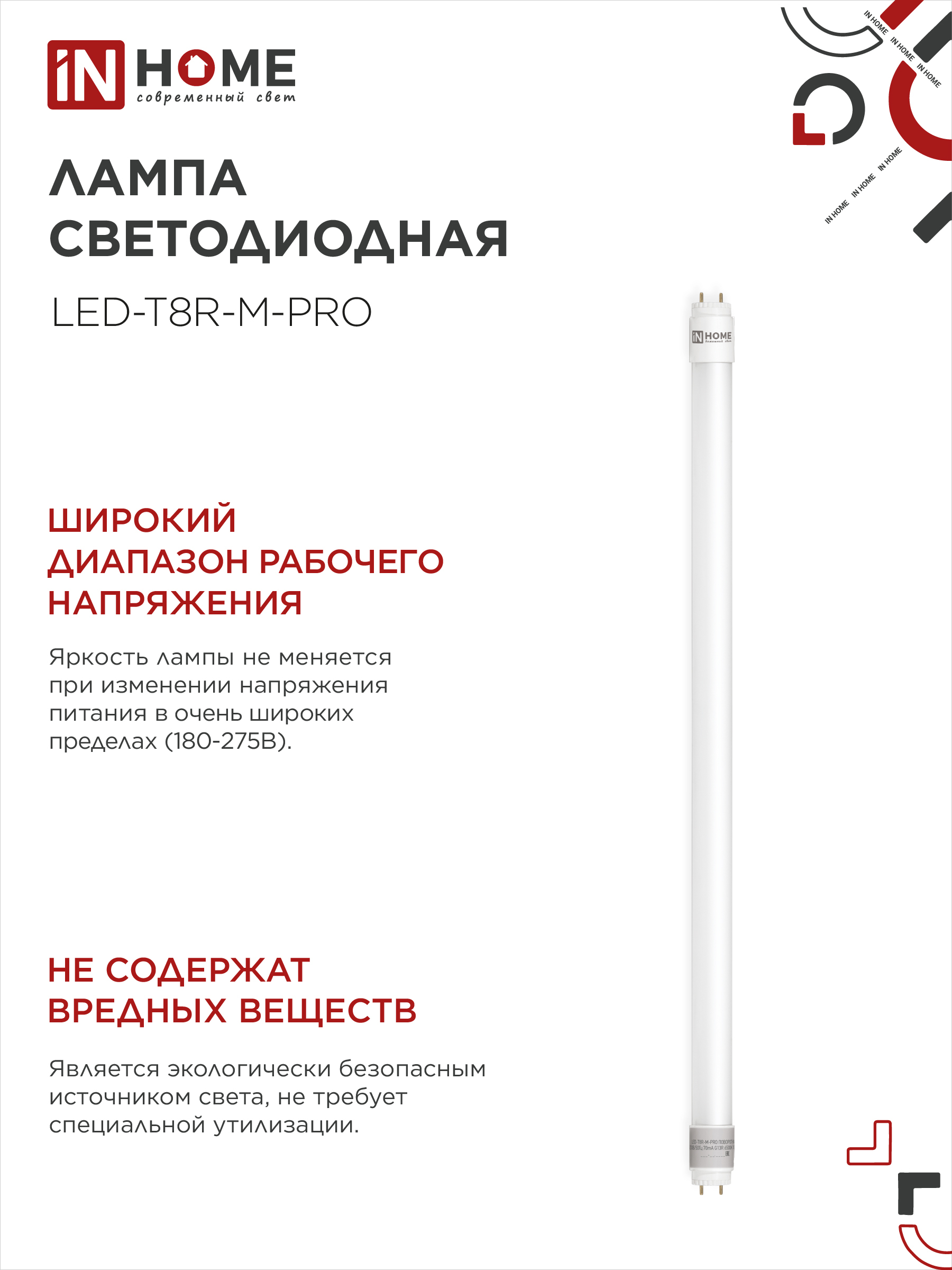 Лампа светодиодная LED-T8-М-PRO 10Вт 230В G13 6500К 1000Лм 600мм матовая неповоротная IN HOME в Хабаровске