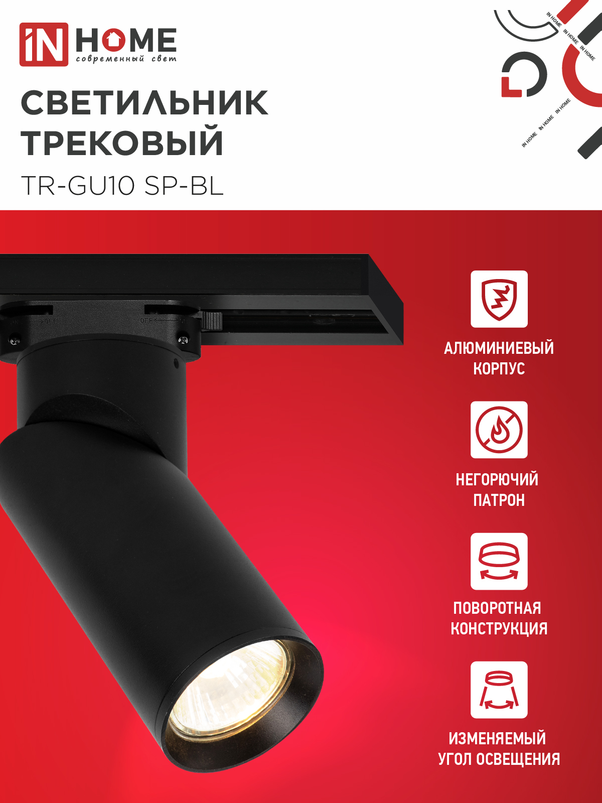 Светильник трековый TR-GU10 SP-BL черный IN HOME в Хабаровске