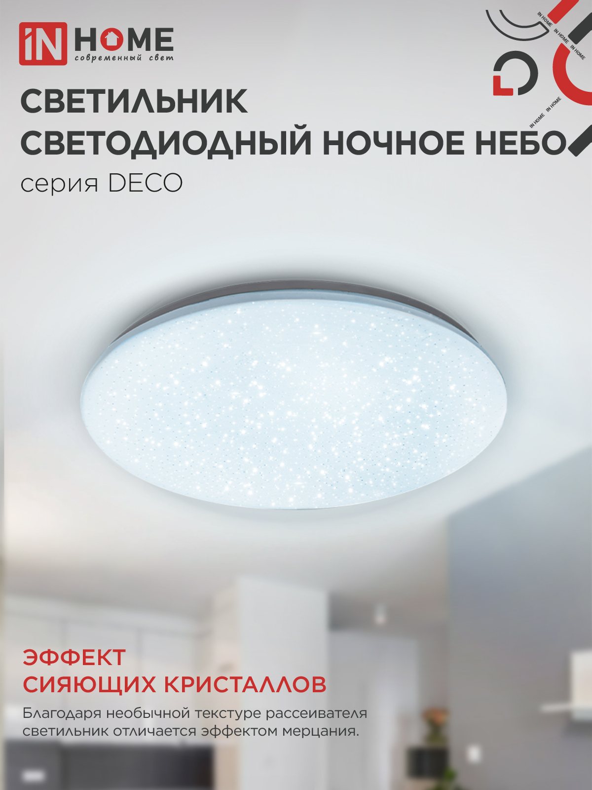 Светильник светодиодный серии DECO НОЧНОЕ НЕБО 95Вт 230В 6500К 10000Лм 485х68мм IN HOME в Хабаровске