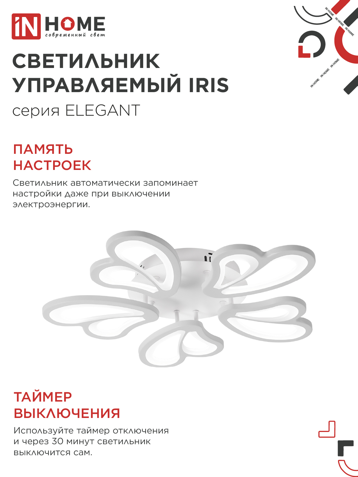 Светильник светодиодный ELEGANT IRIS 90Вт 230В 3000-6500K 550х525х85мм c пультом ДУ белый IN HOME в Хабаровске