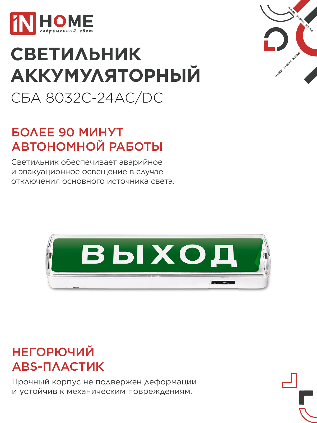 Светильник светодиодный аварийный СБА 8032С-24АС/DC 24LED с наклейкой "ВЫХОД" lead-acid АС/DC IN HOME в Хабаровске