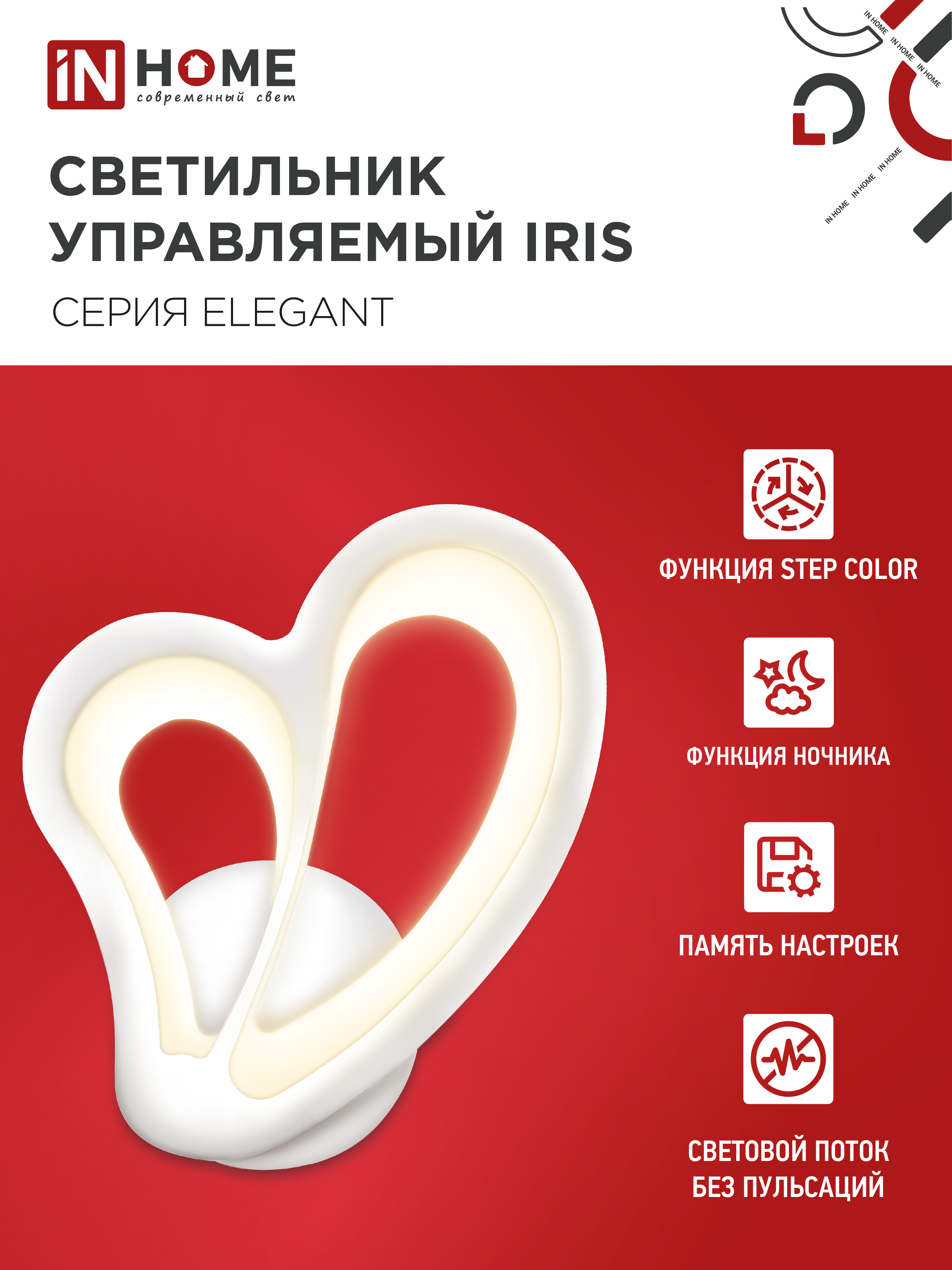 Светильник светодиодный ELEGANT IRIS 15Вт 230В 3000-6500K 1200Лм STEP COLOR белый IN HOME в Хабаровске