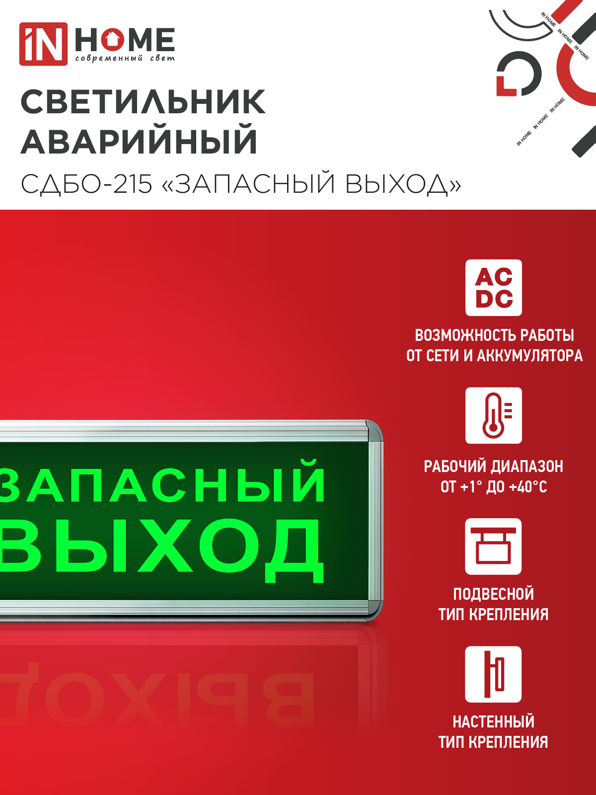 Светильник светодиодный аварийный СДБО-215 "ЗАПАСНЫЙ ВЫХОД" 3 часа NI-CD AC/DC IN HOME в Хабаровске