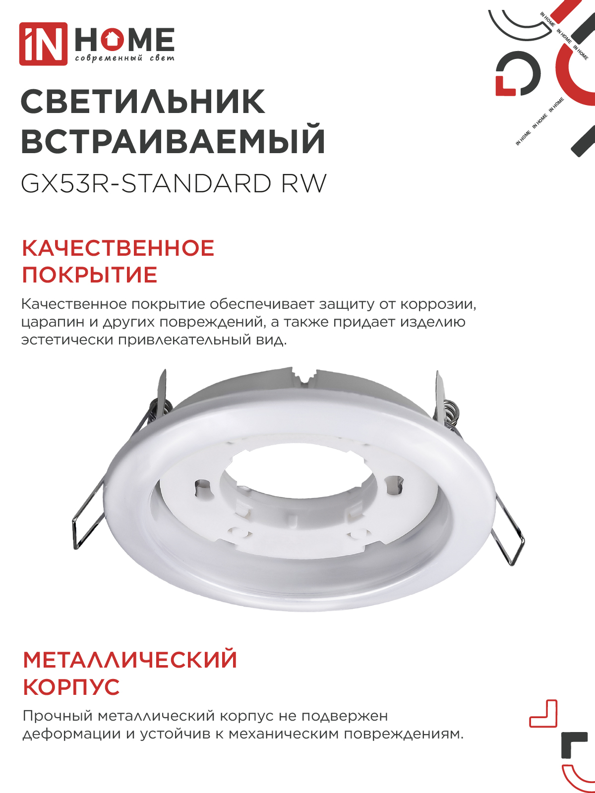 Светильник встраиваемый GX53R-standard RW-10PACK металл под лампу GX53 230В белый (10 шт./упак.) IN HOME в Хабаровске