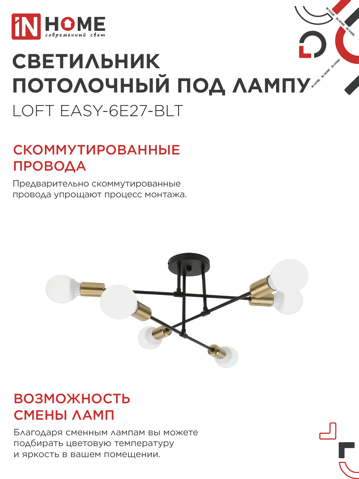 Люстра под лампу LOFT EASY-6E27-BLT 6хЕ27 черный, латунь IN HOME в Хабаровске