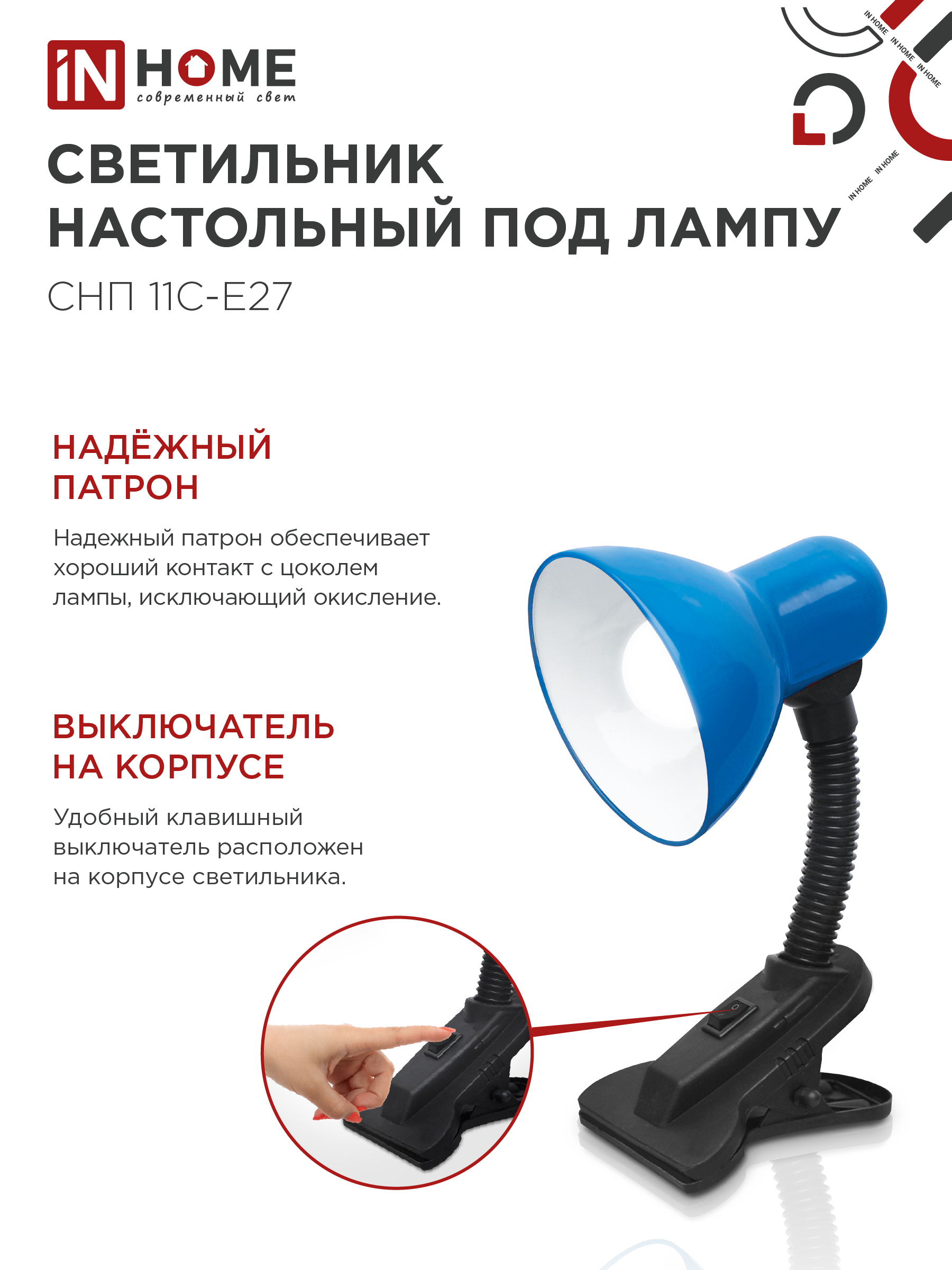 Светильник настольный под лампу на прищепке СНП 11С-E27 СИНИЙ (коробка) IN HOME в Хабаровске