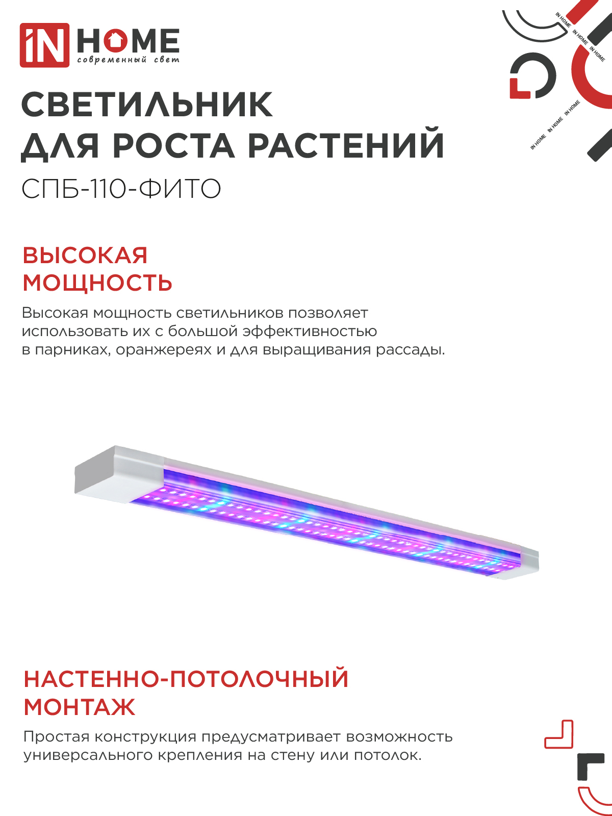 Светильник светодиодный СПБ-110 STD-ФИТО красно-синий спектр 55Вт 1200мм IP40 IN HOME в Хабаровске